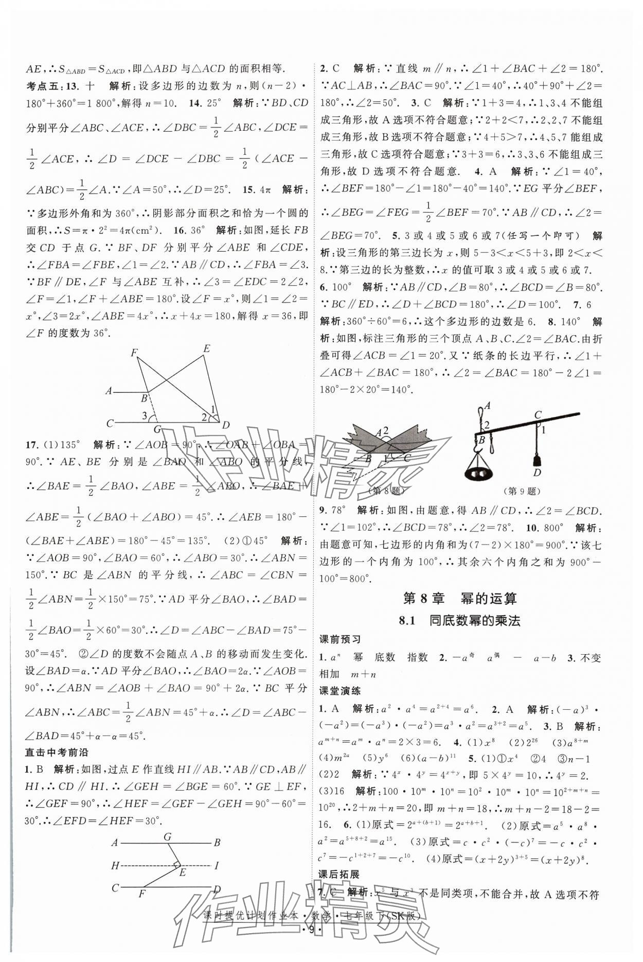 2024年课时提优计划作业本七年级数学下册苏科版 参考答案第9页