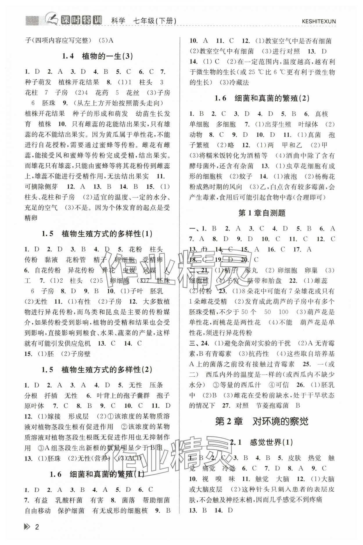 2024年浙江新课程三维目标测评课时特训七年级科学下册浙教版 第2页