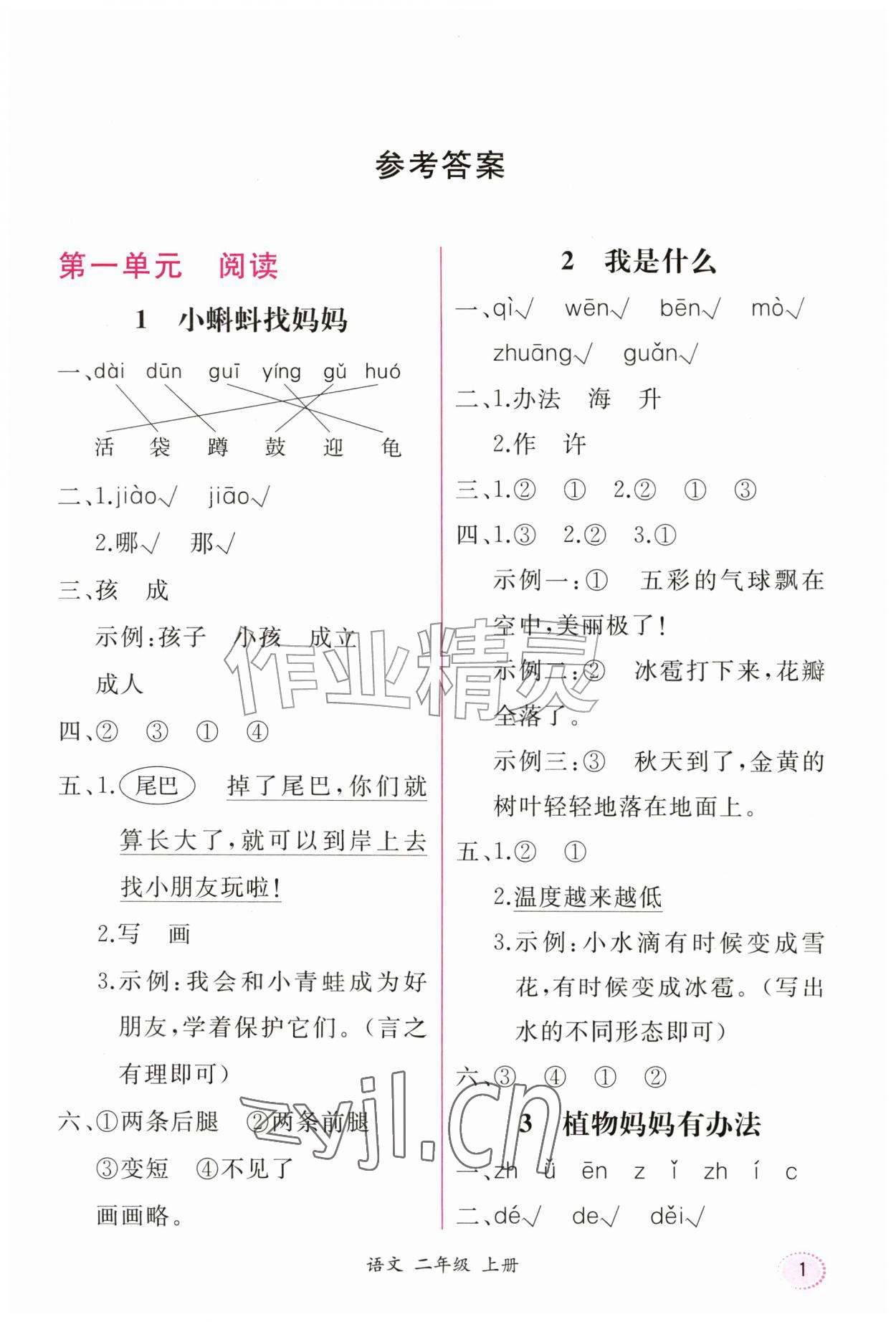 2026年课时练人民教育出版社二年级语文上册人教版&nbsp;第1页