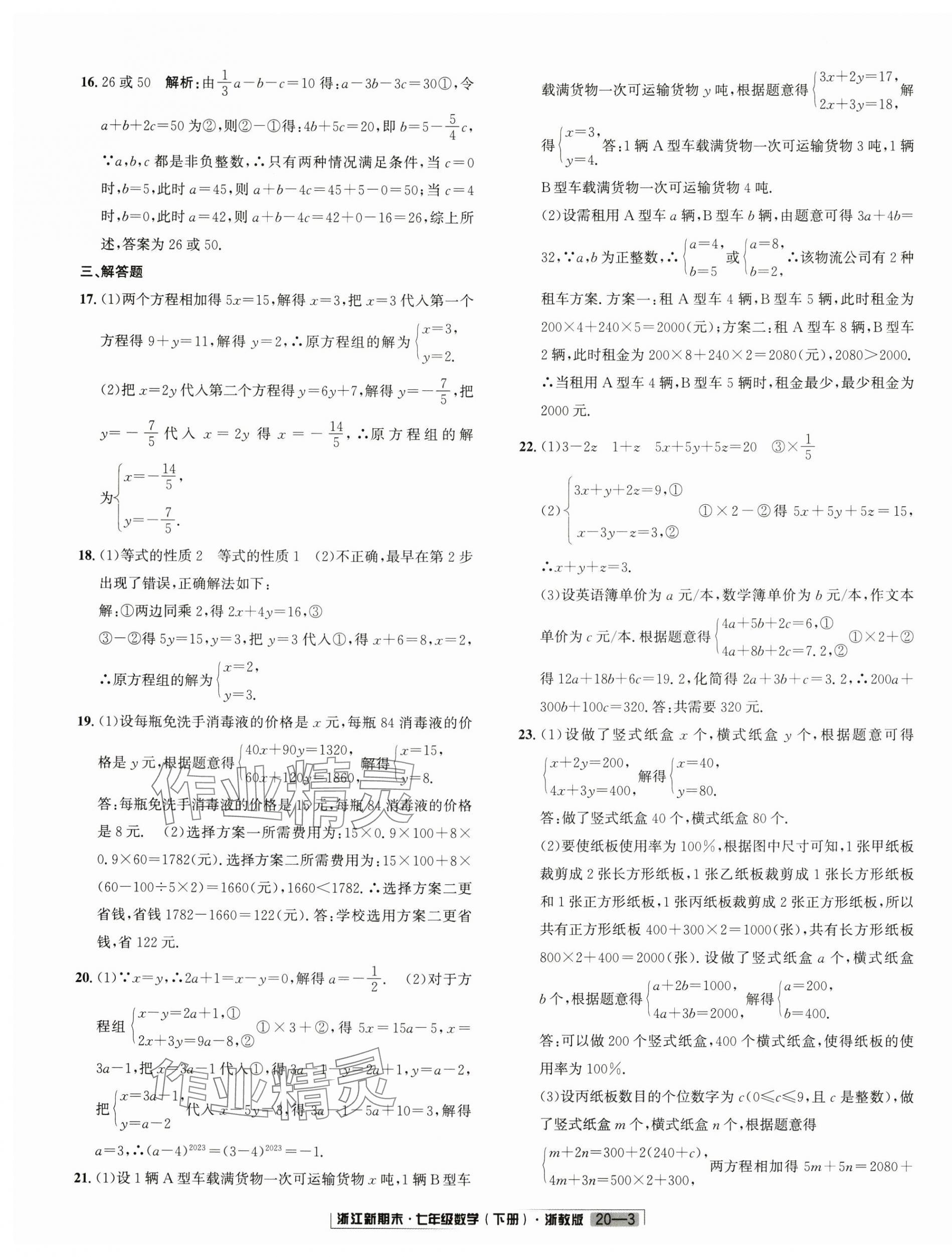 2024年勵耘書業(yè)浙江新期末七年級數學下冊浙教版 第3頁