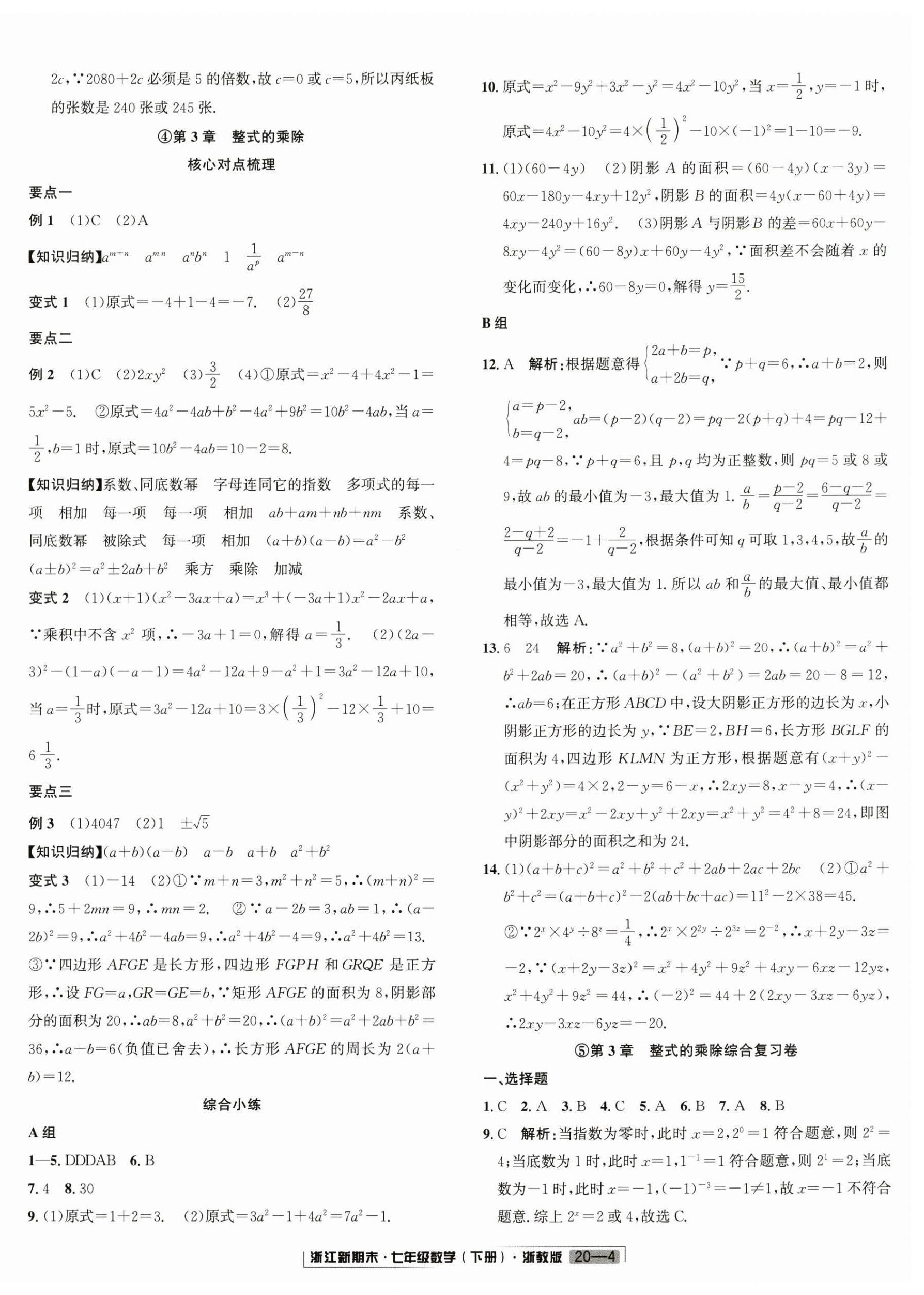 2024年勵耘書業(yè)浙江新期末七年級數(shù)學(xué)下冊浙教版 第4頁