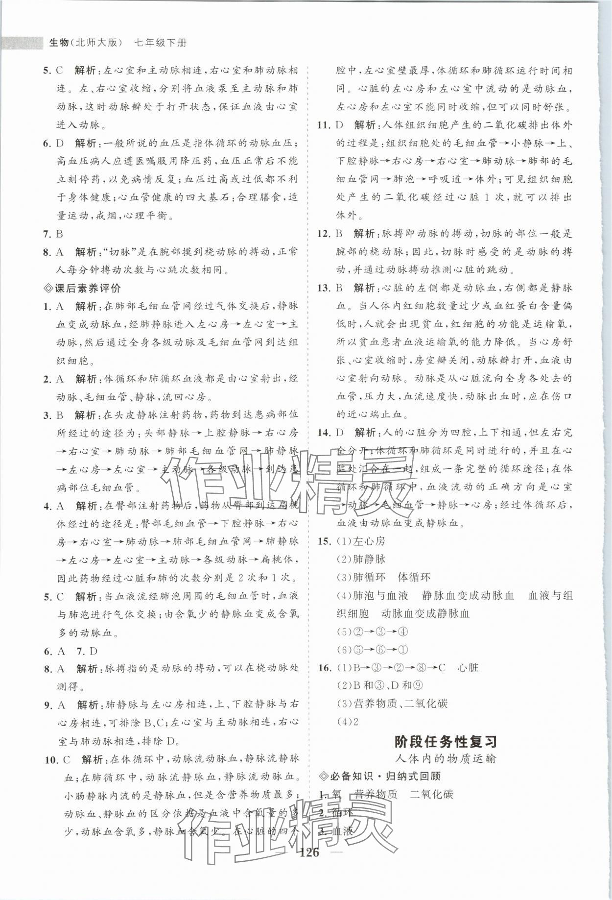 2024年新課程同步練習(xí)冊(cè)七年級(jí)生物下冊(cè)北師大版 第10頁