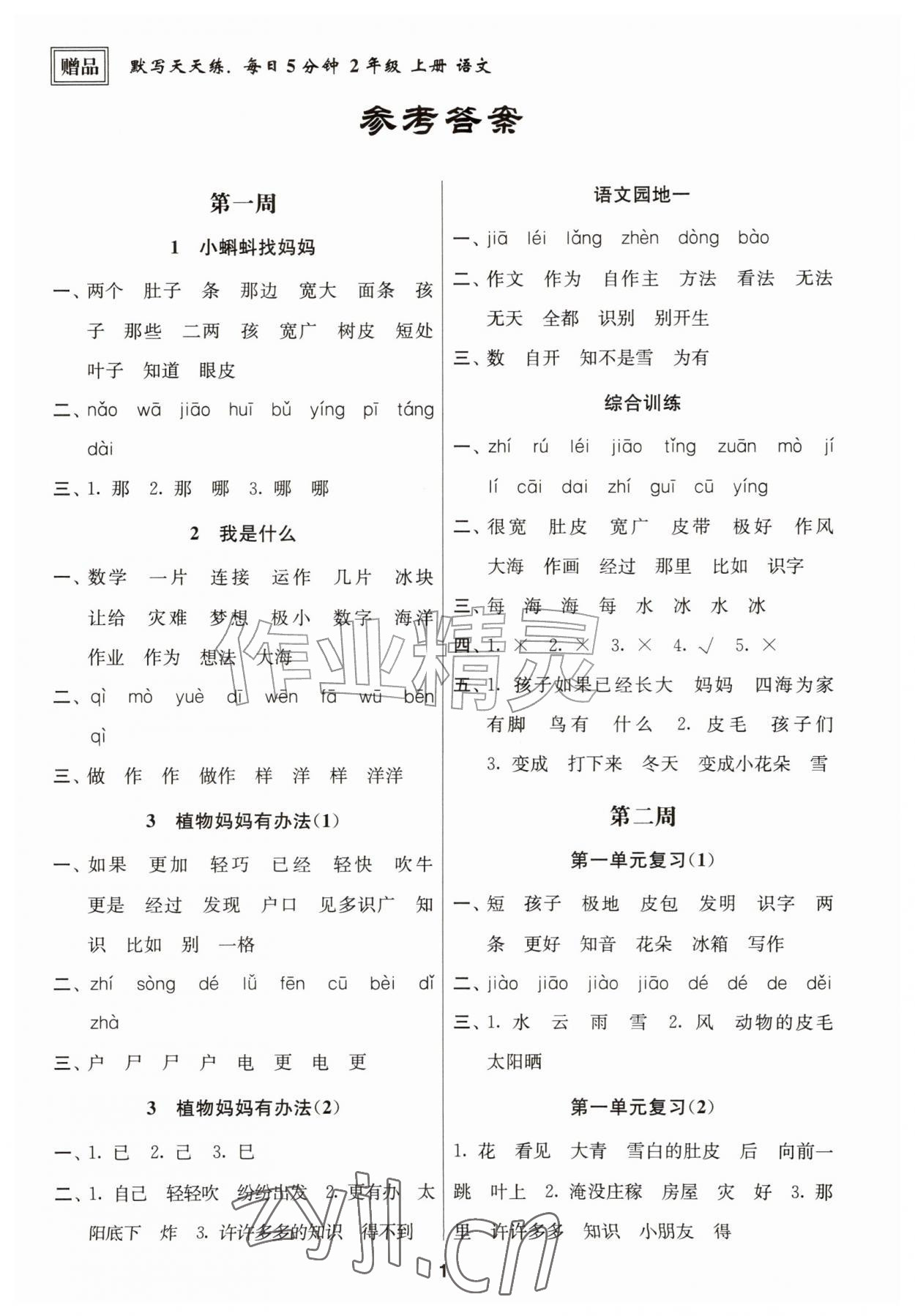 2026年默写天天练每日5分钟二年级语文上册人教版江苏专版&nbsp;第1页