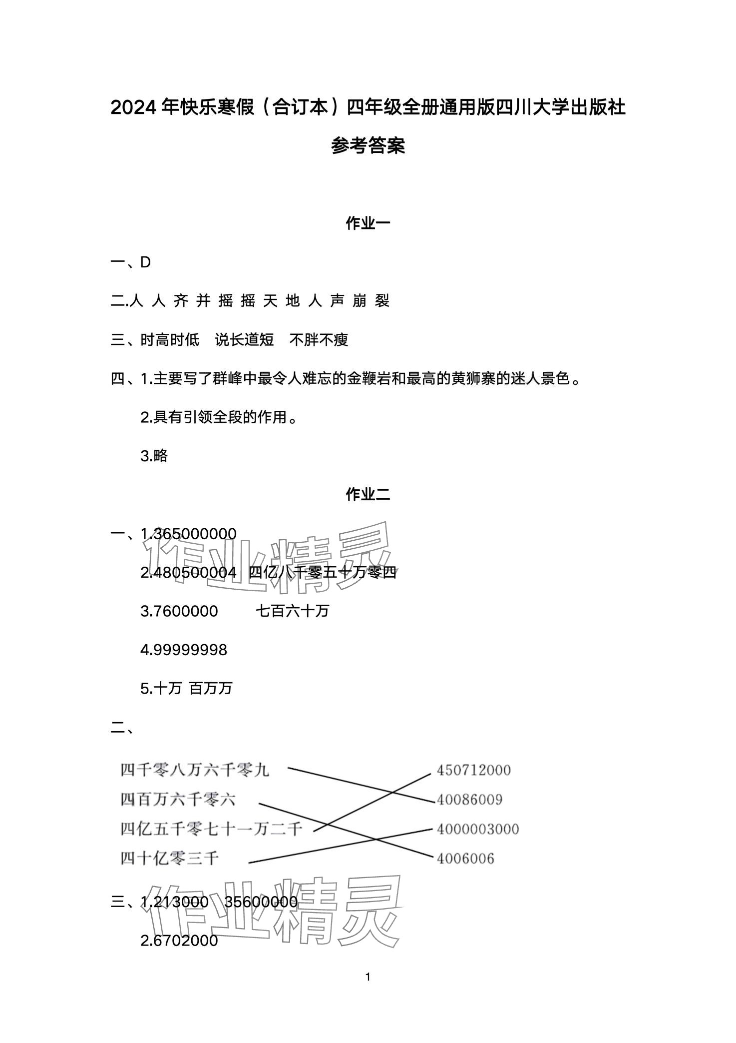 2024年快乐寒假四川大学出版社四年级合订本通用版 第1页