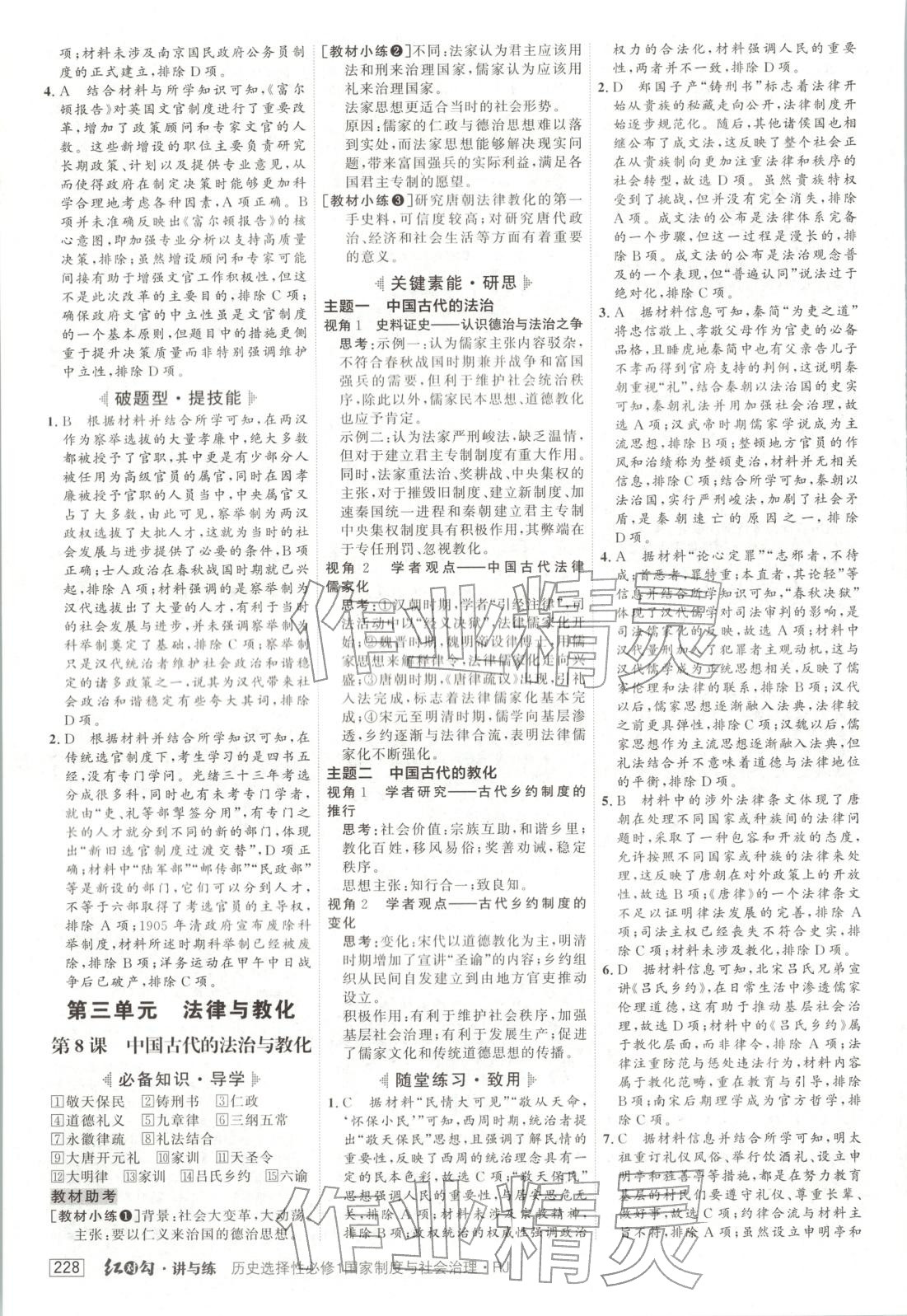 2025年紅對勾講與練高中歷史必修第一冊人教版&nbsp;第8頁