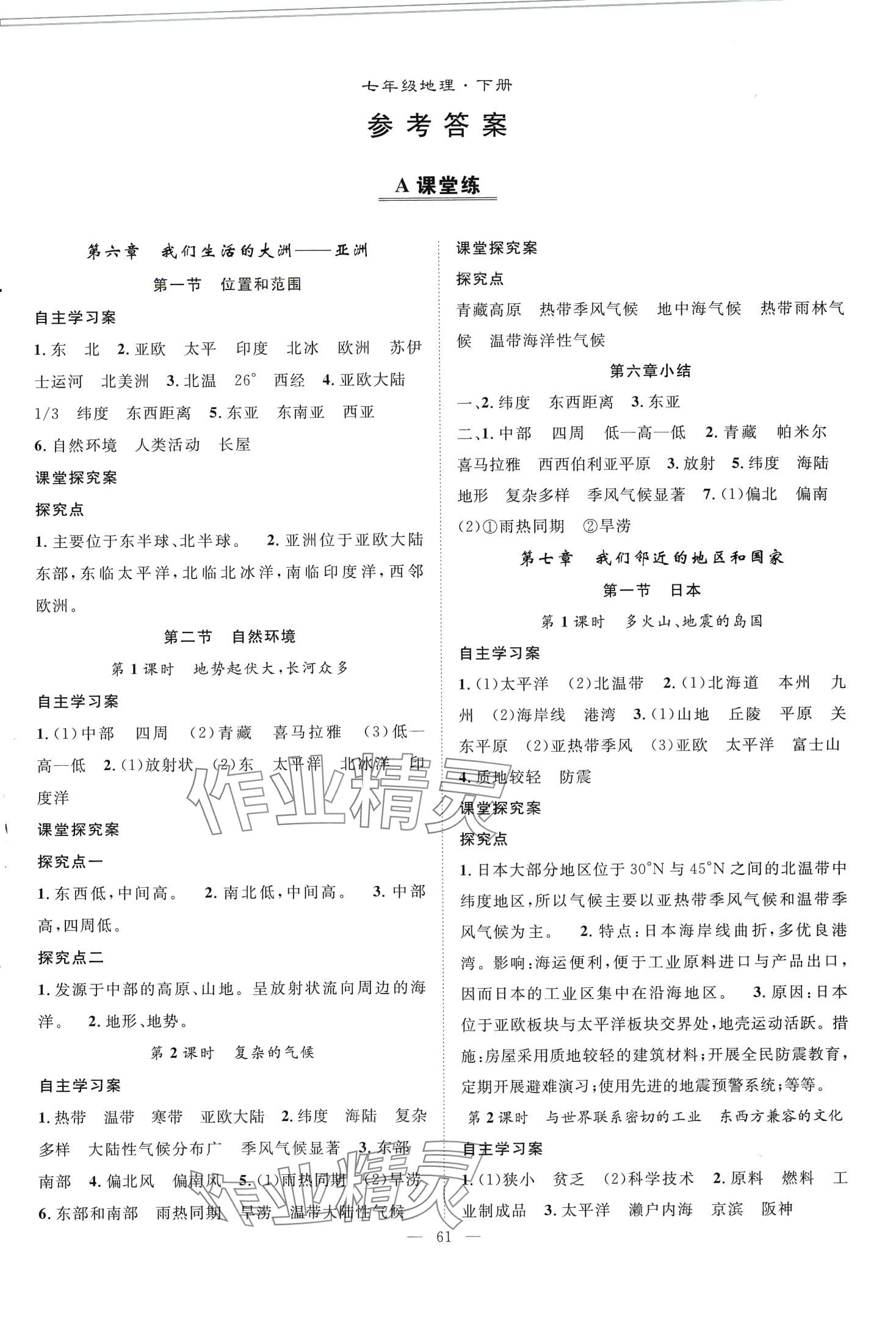 2024年優(yōu)質(zhì)課堂導(dǎo)學(xué)案七年級地理下冊人教版 第1頁