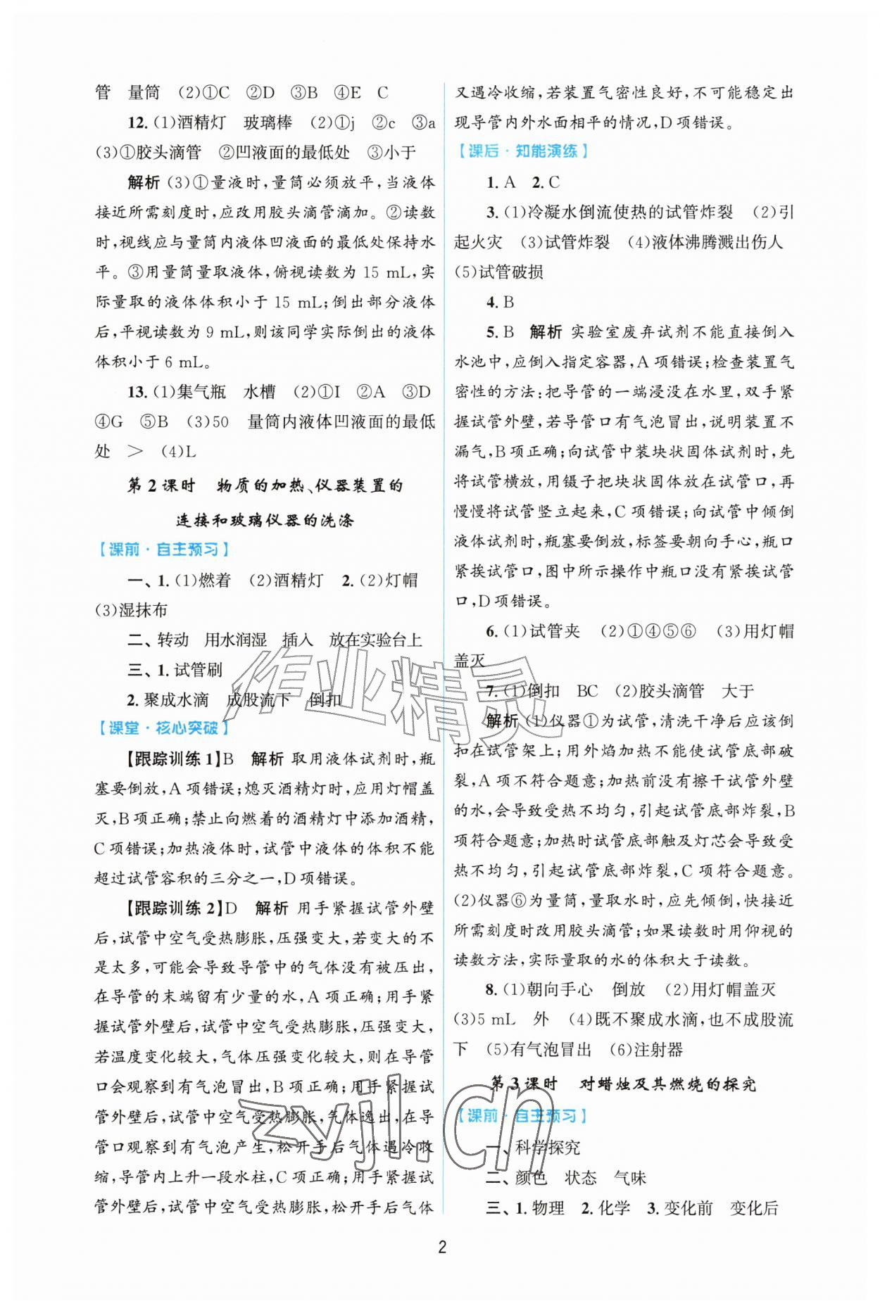 2026年同步练习册山东教育出版社九年级化学上册人教版&nbsp;第2页