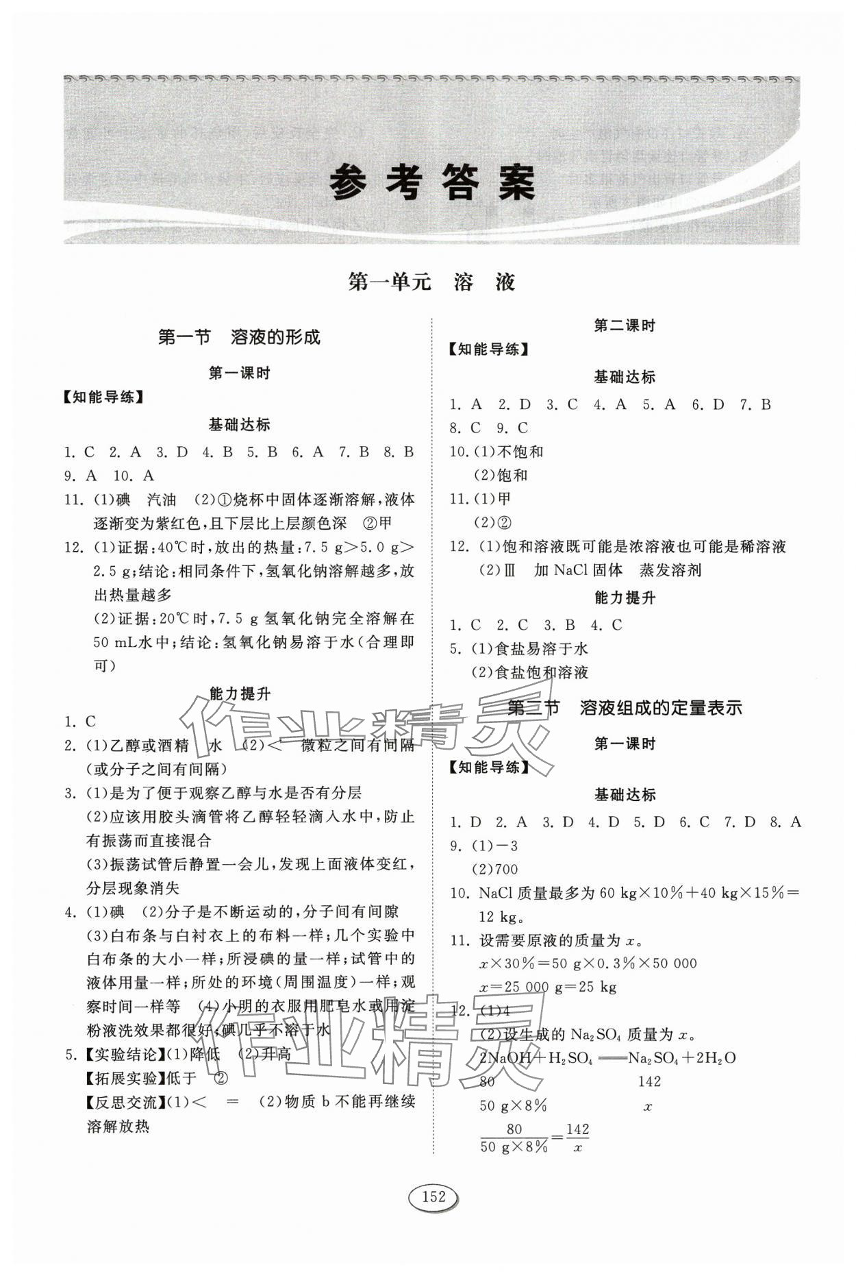 2023年同步練習(xí)冊山東科學(xué)技術(shù)出版社九年級化學(xué)全一冊魯教版五四制 參考答案第1頁