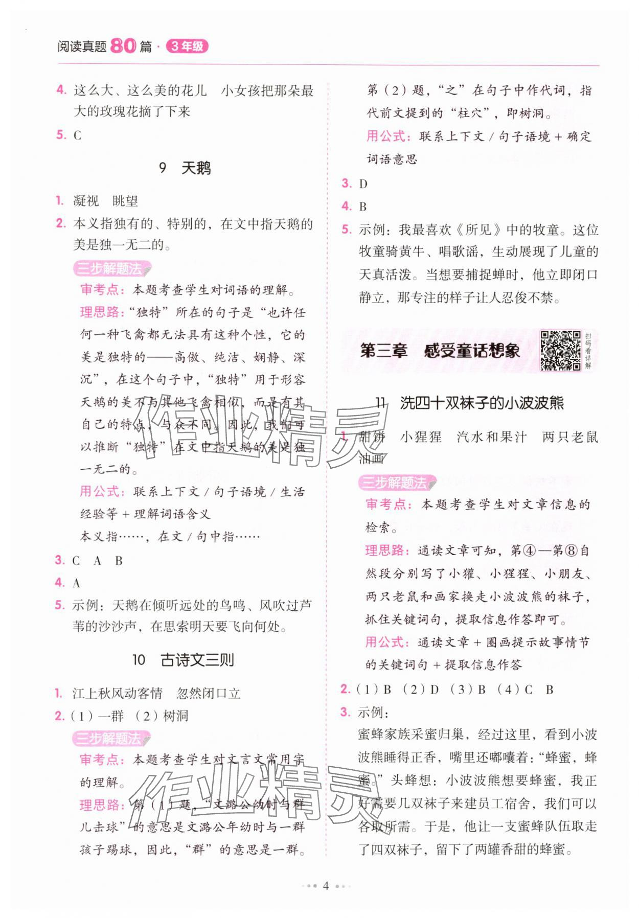 2025年小學語文閱讀真題80篇三年級廣東專版廣東經濟出版社 參考答案第4頁