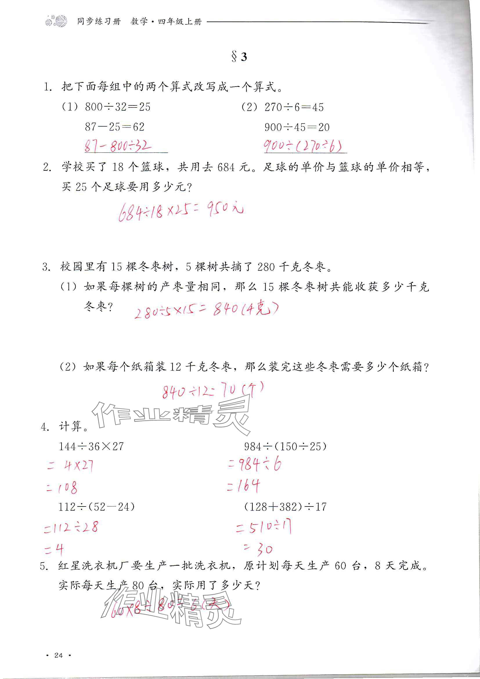 2024年同步練習(xí)冊(cè)河北教育出版社四年級(jí)數(shù)學(xué)上冊(cè)冀教版 參考答案第24頁(yè)