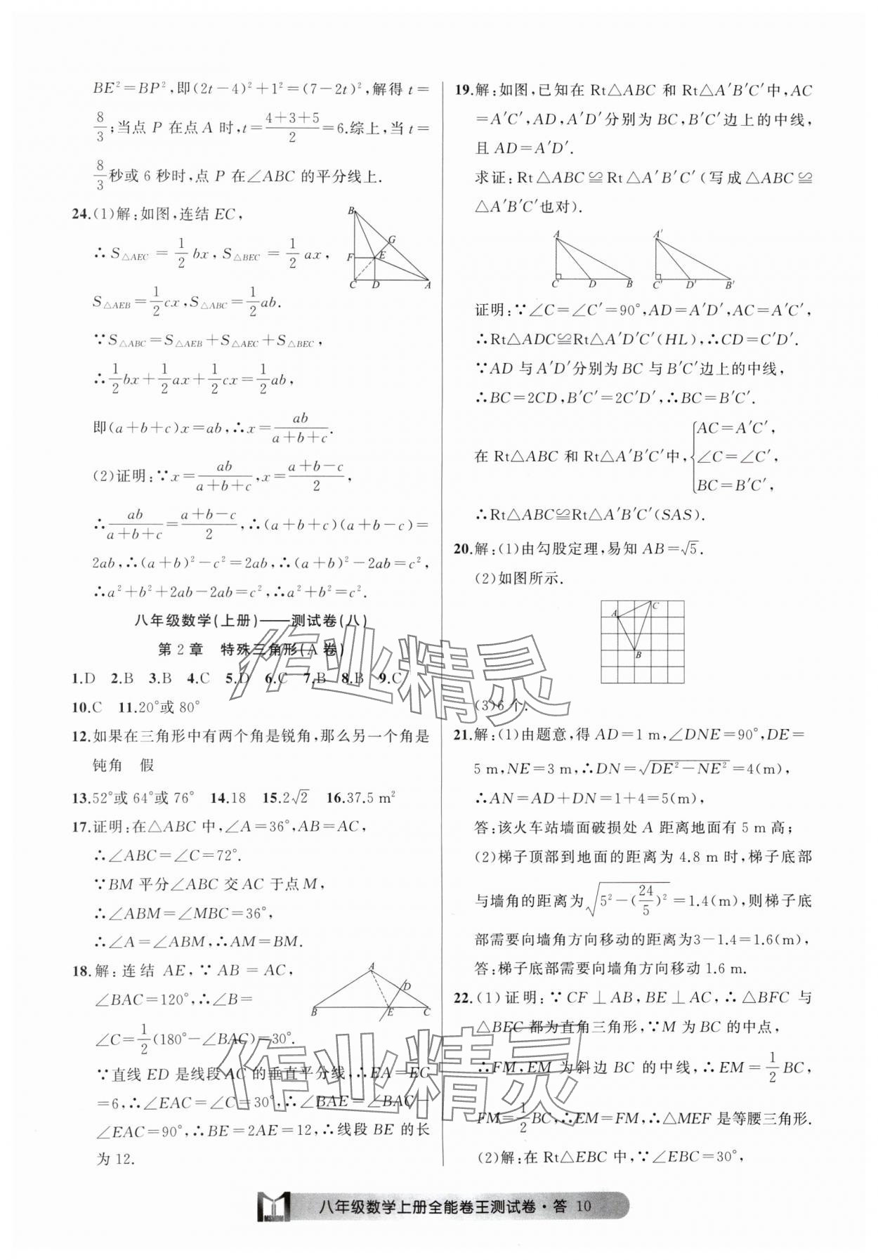 2024年全能卷王單元測試卷八年級數(shù)學上冊浙教版 參考答案第10頁