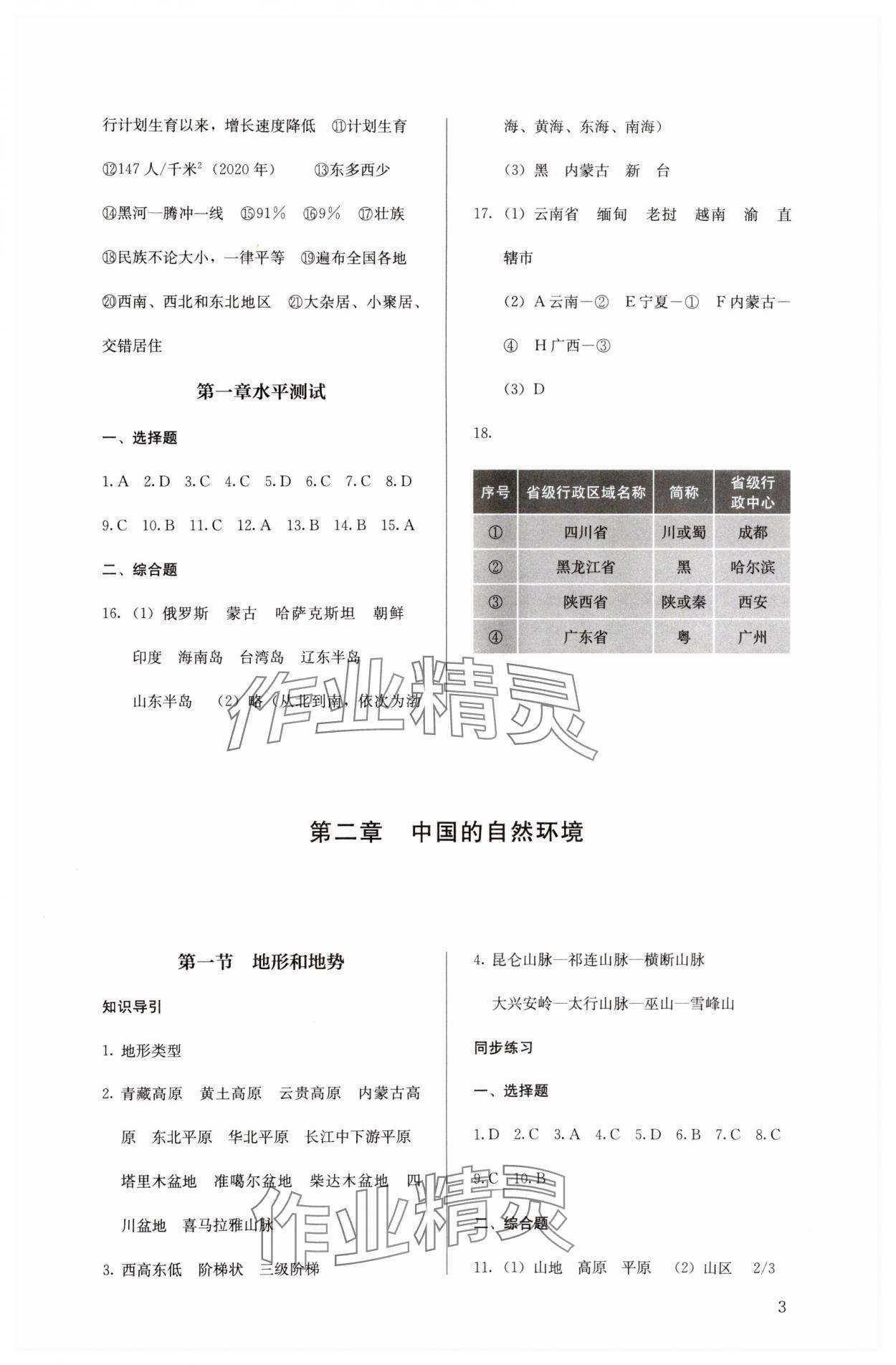 2023年人教金学典同步解析与测评八年级地理上册人教版 第3页