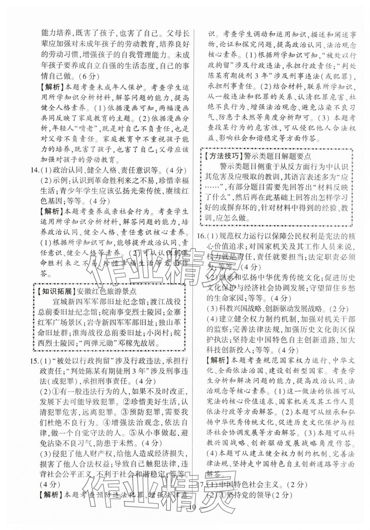 2024年秒殺中考九年級道德與法治安徽專版 第10頁