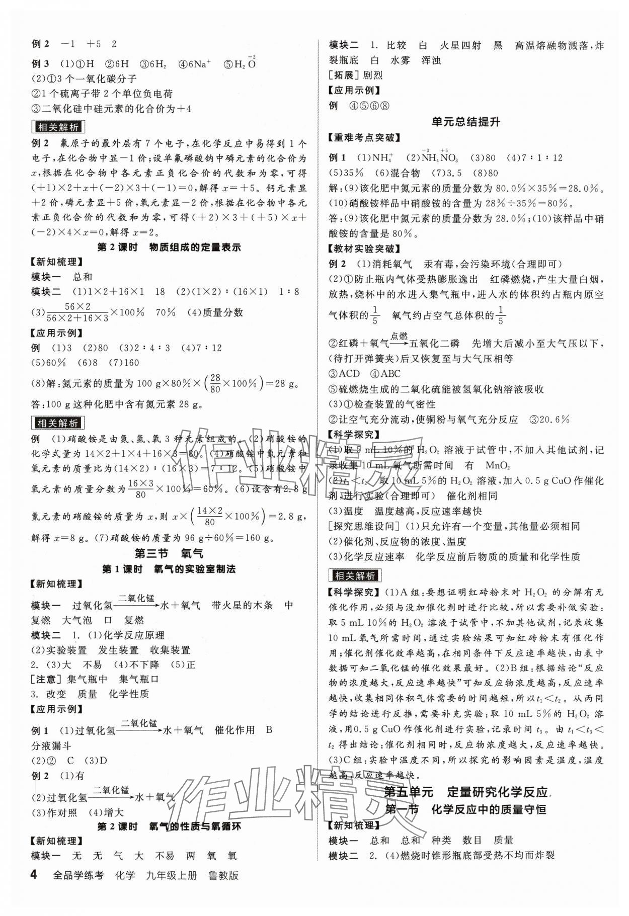 2023年全品學(xué)練考九年級化學(xué)上冊魯教版 參考答案第4頁