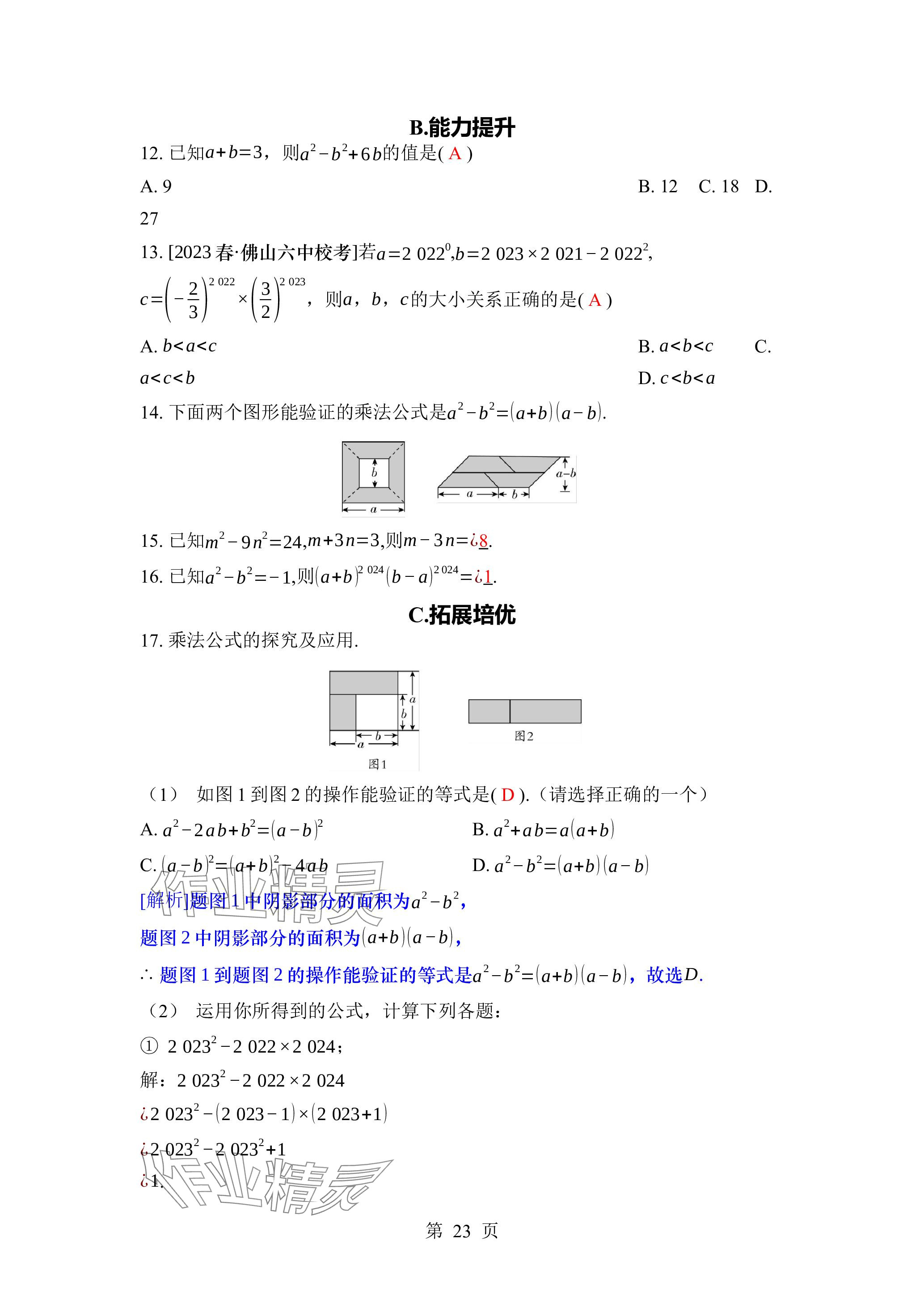 2024年廣東名師講練通七年級數學下冊北師大版深圳專版 參考答案第23頁
