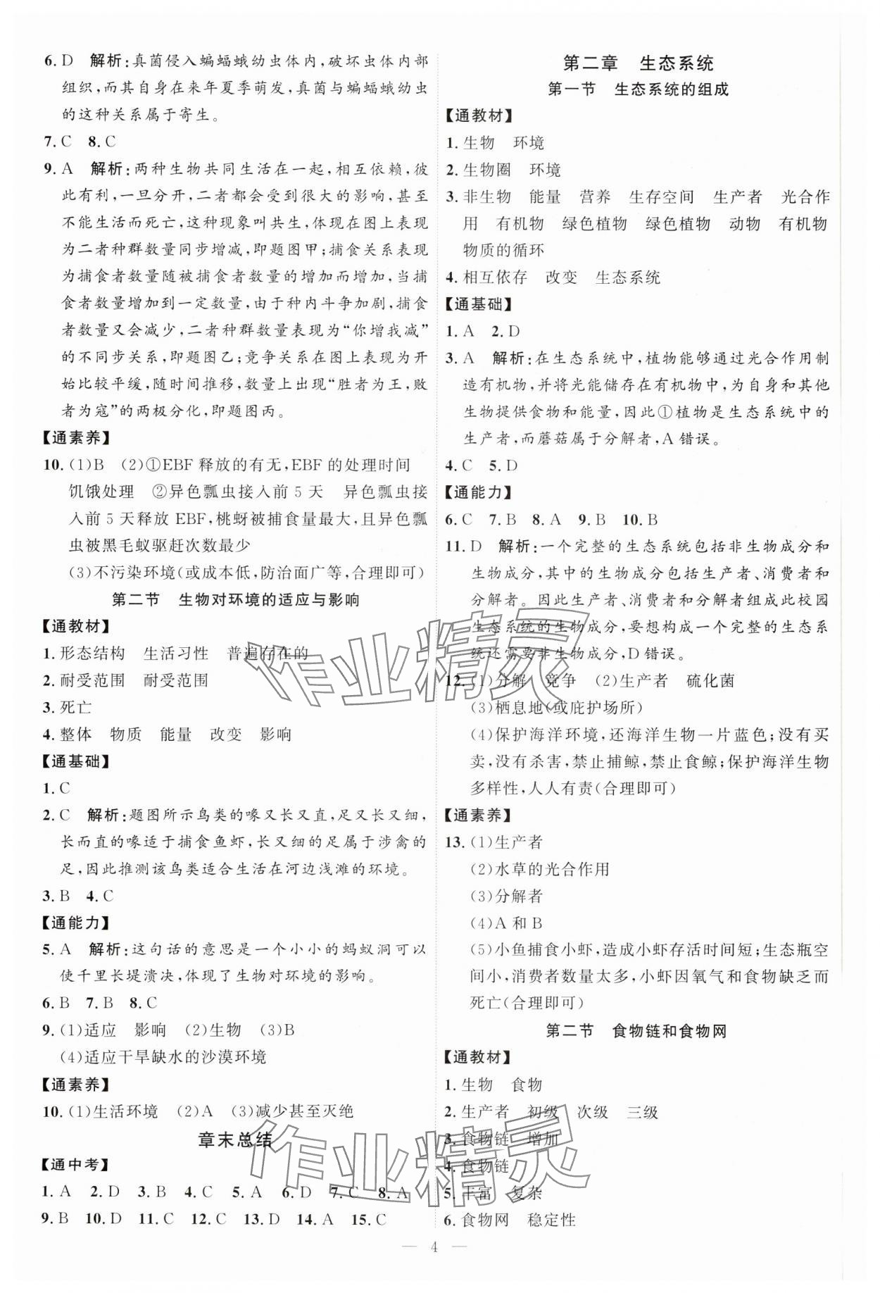 2025年优加学案课时通八年级生物下册济南版J版 第4页