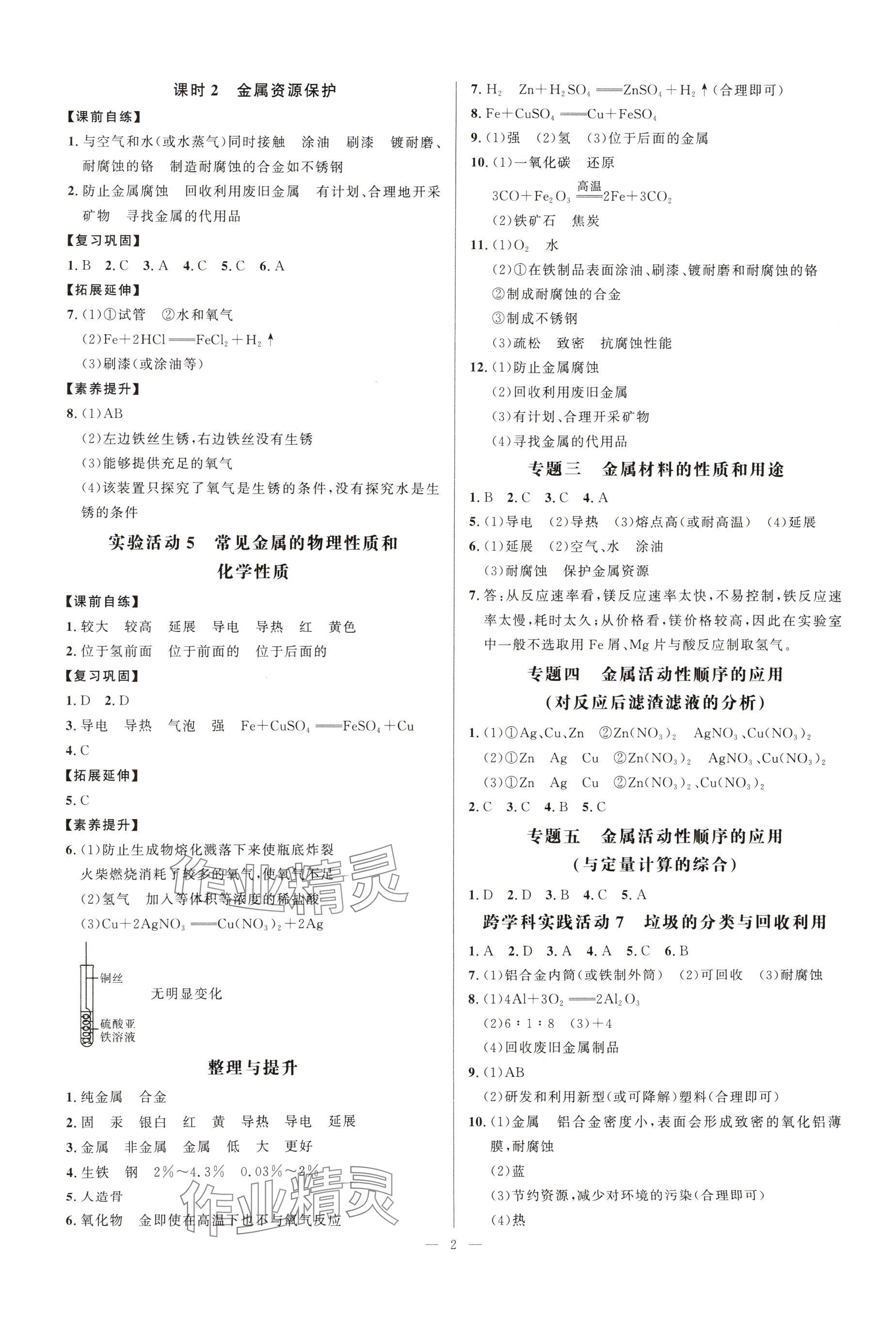 2025年勤学早九年级化学下册人教版 参考答案第2页