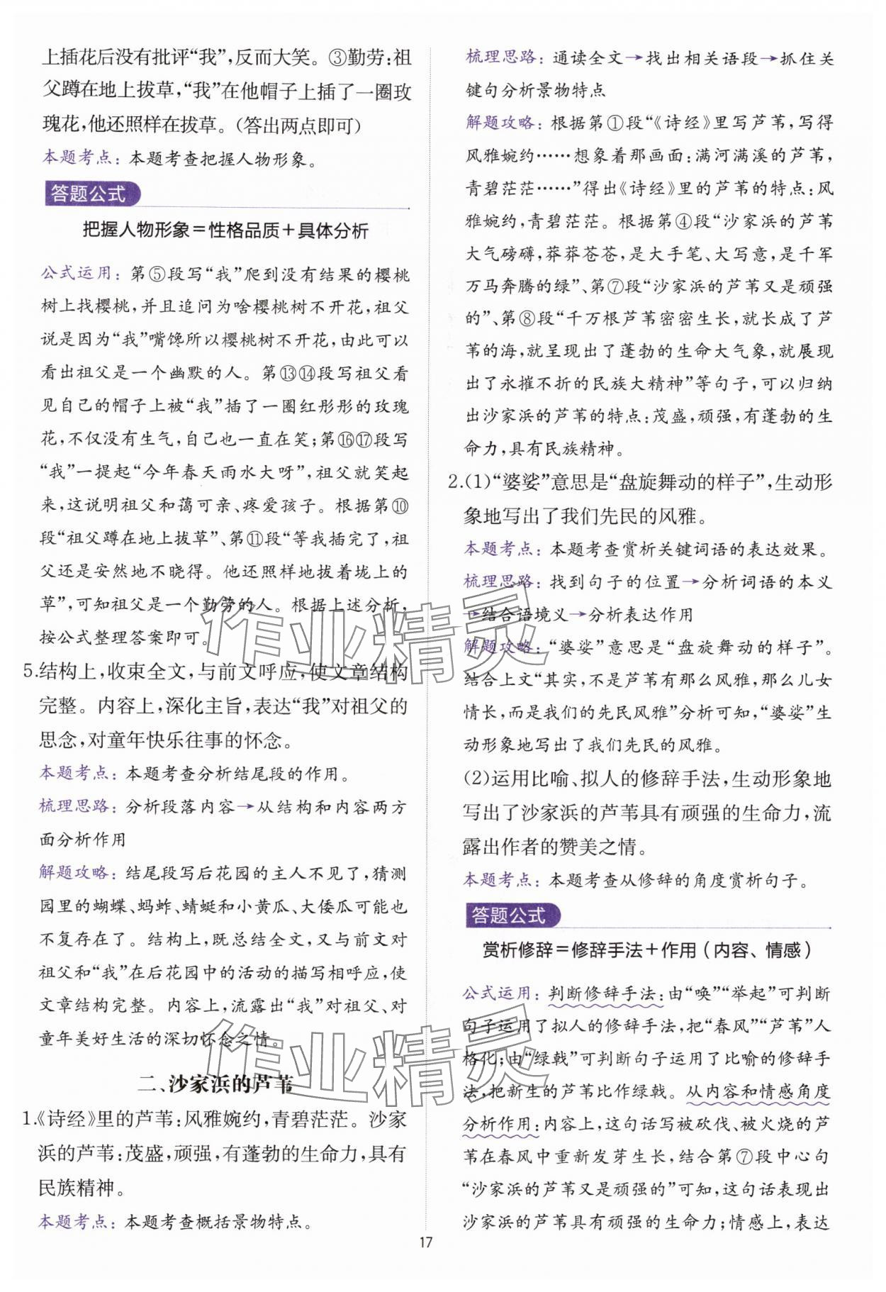 2025年公式法阅读八年级语文全一册人教版&nbsp;参考答案第16页