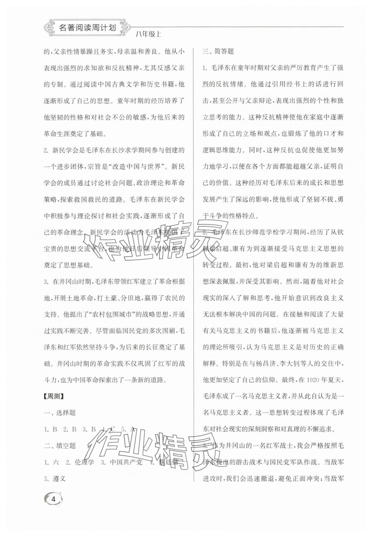 2025年名著阅读周计划八年级上册&nbsp;第4页
