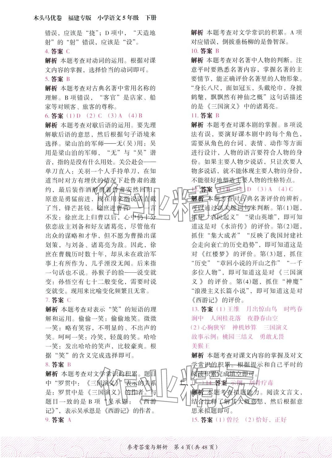 2024年木頭馬優(yōu)卷五年級(jí)語(yǔ)文下冊(cè)人教版福建專版&nbsp;第4頁(yè)