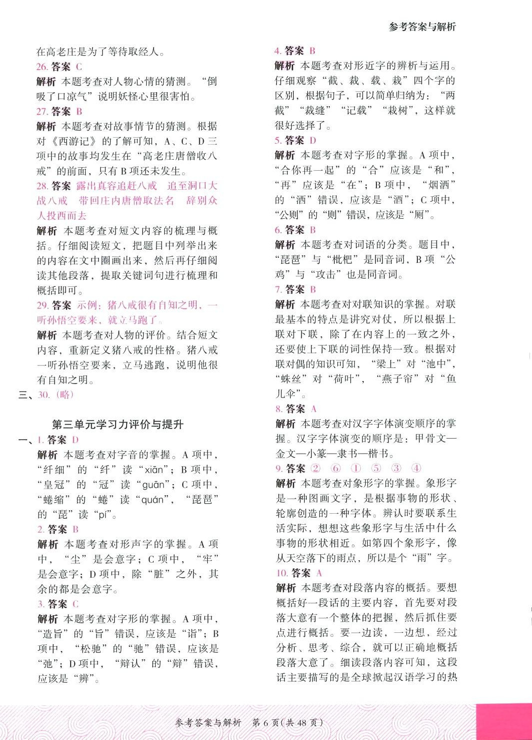 2024年木頭馬優(yōu)卷五年級語文下冊人教版福建專版&nbsp;第6頁