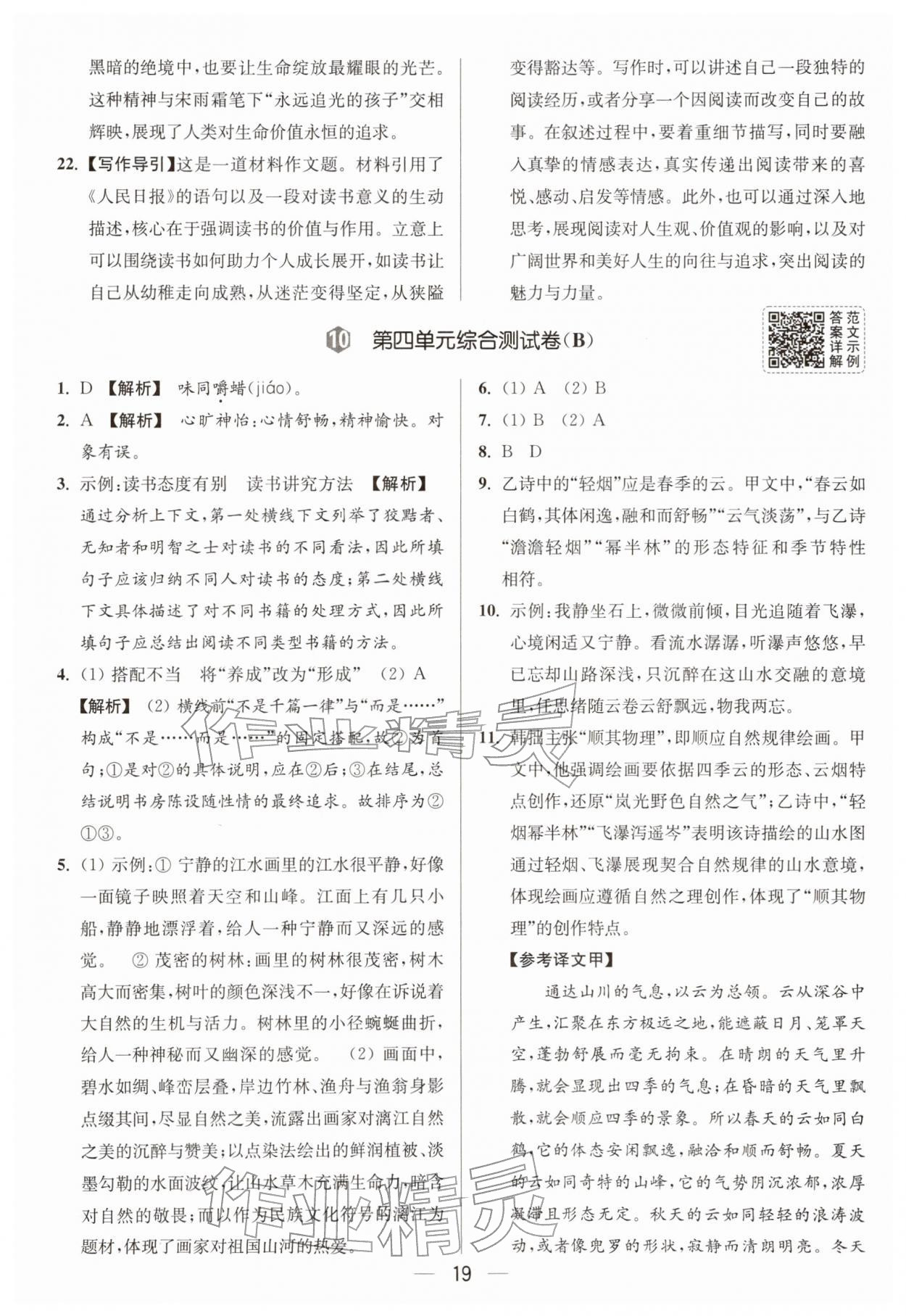 2026年亮点给力大试卷九年级语文下册人教版&nbsp;第19页