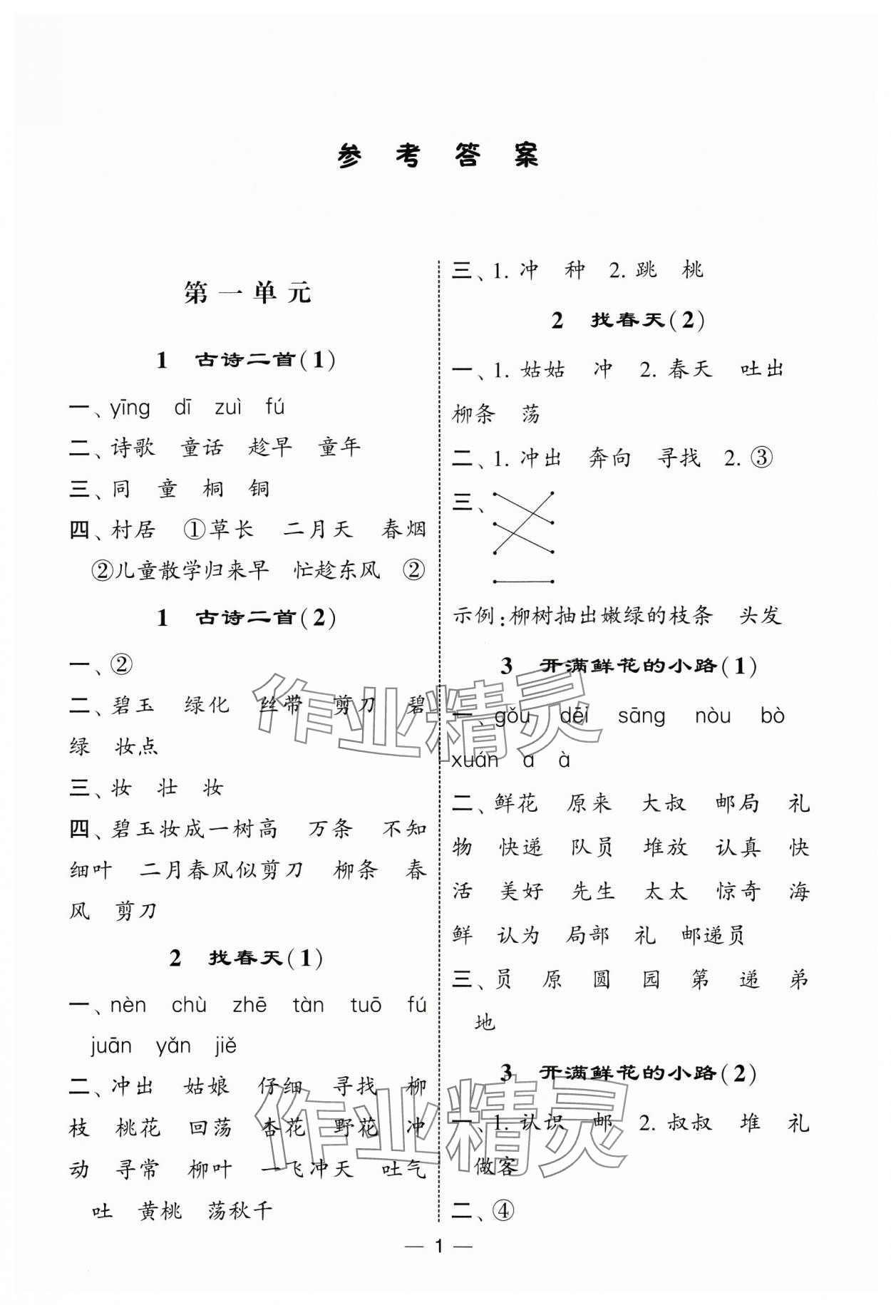 2025年經(jīng)綸學(xué)典默寫(xiě)達(dá)人二年級(jí)語(yǔ)文下冊(cè)人教版 第1頁(yè)