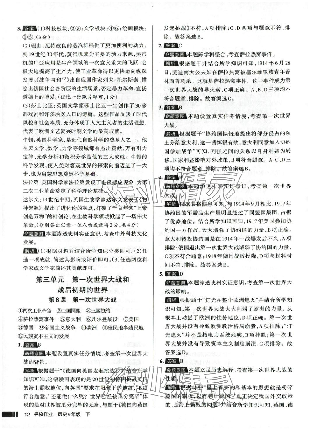 2025年名校作業(yè)九年級(jí)歷史下冊(cè)人教版 參考答案第12頁