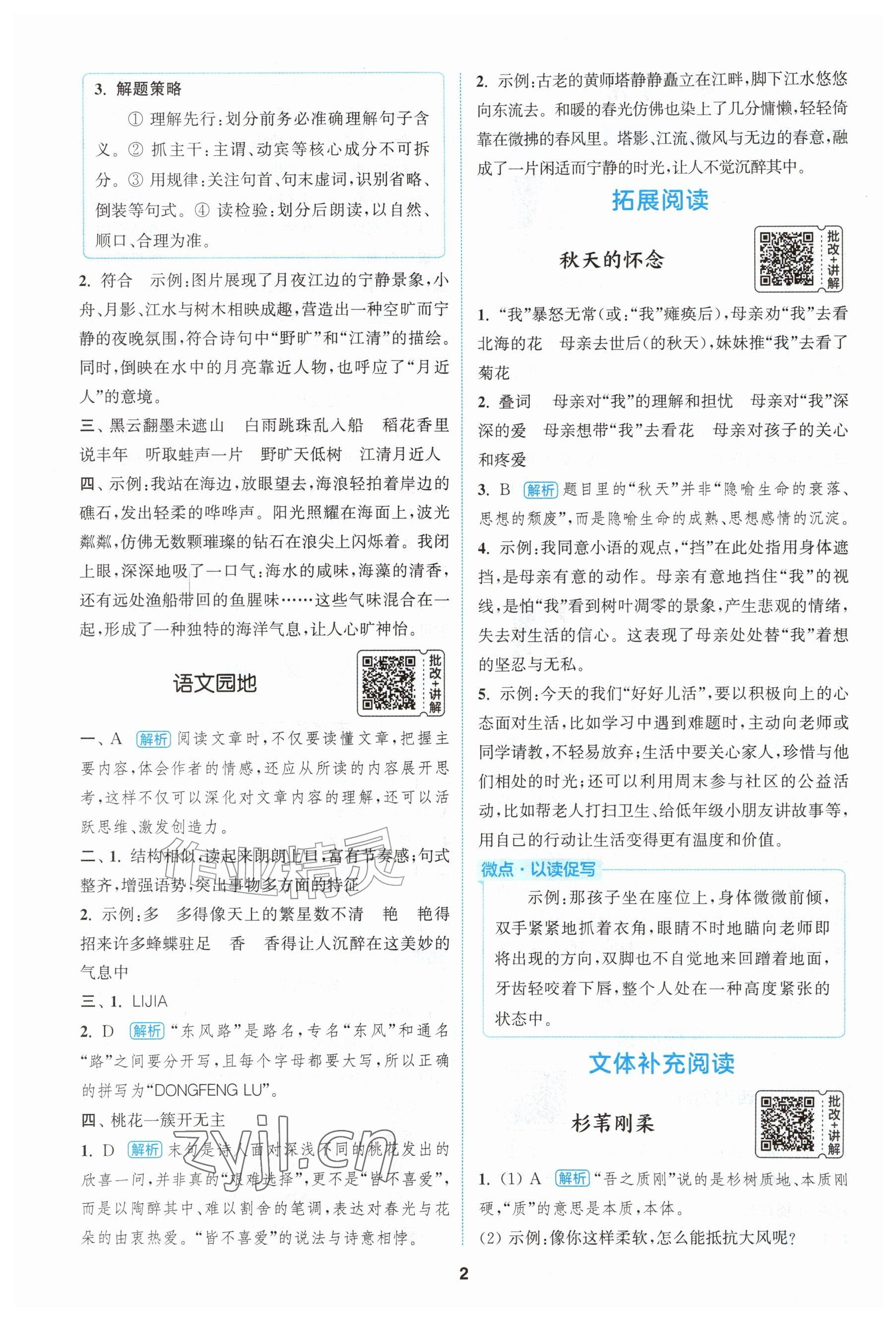 2026年通城学典拔尖新方案六年级语文上册人教版&nbsp;参考答案第2页