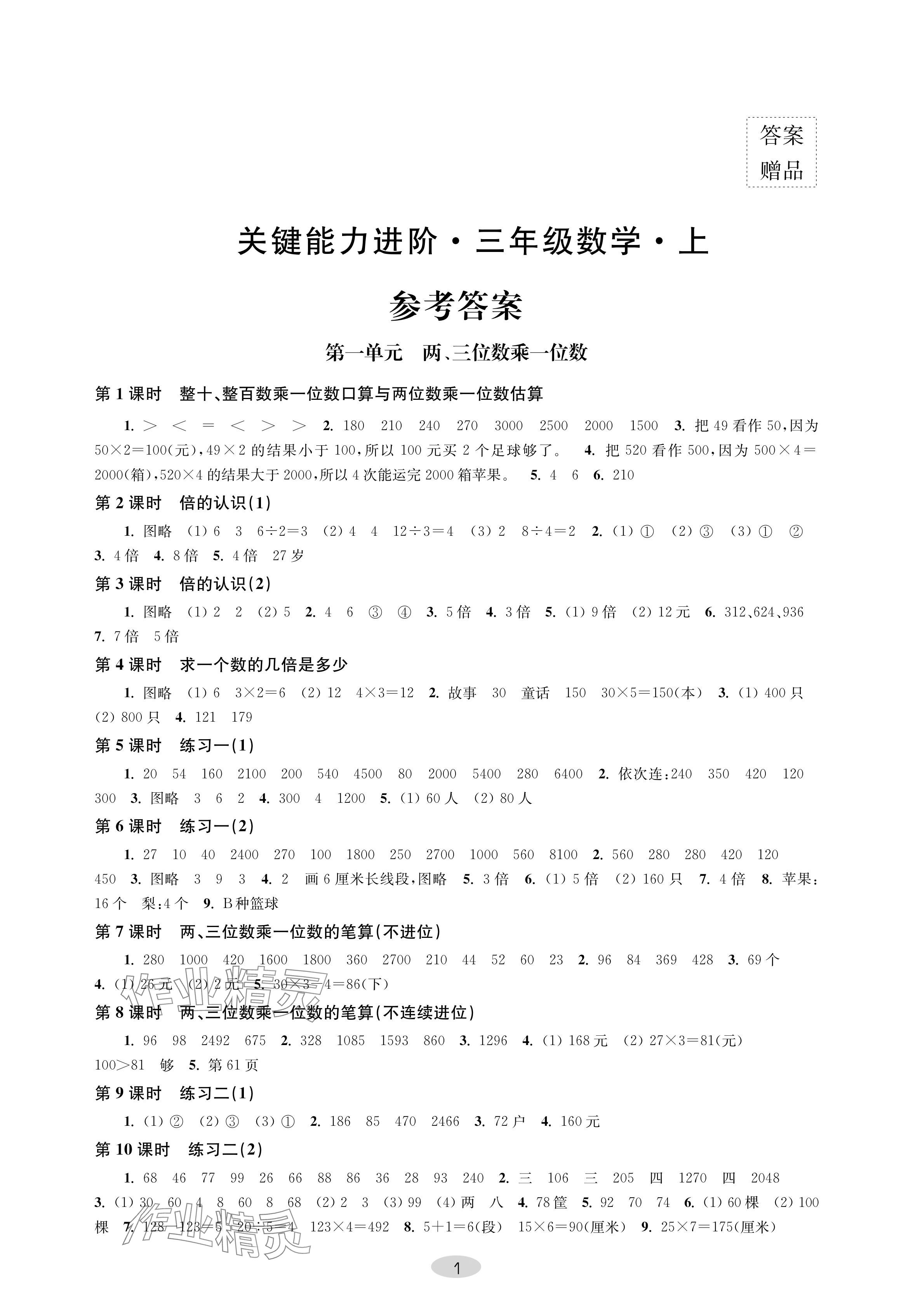 2024年关键能力进阶三年级数学上册苏教版 参考答案第1页