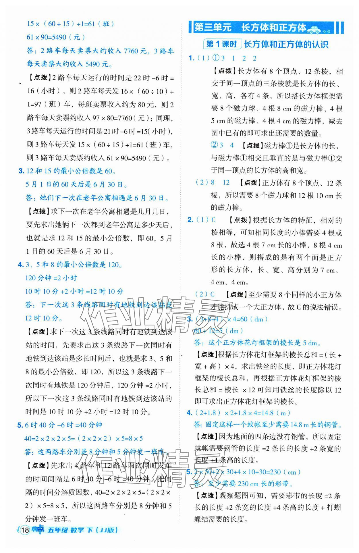 2025年綜合應(yīng)用創(chuàng)新題典中點(diǎn)五年級數(shù)學(xué)下冊冀教版 第18頁