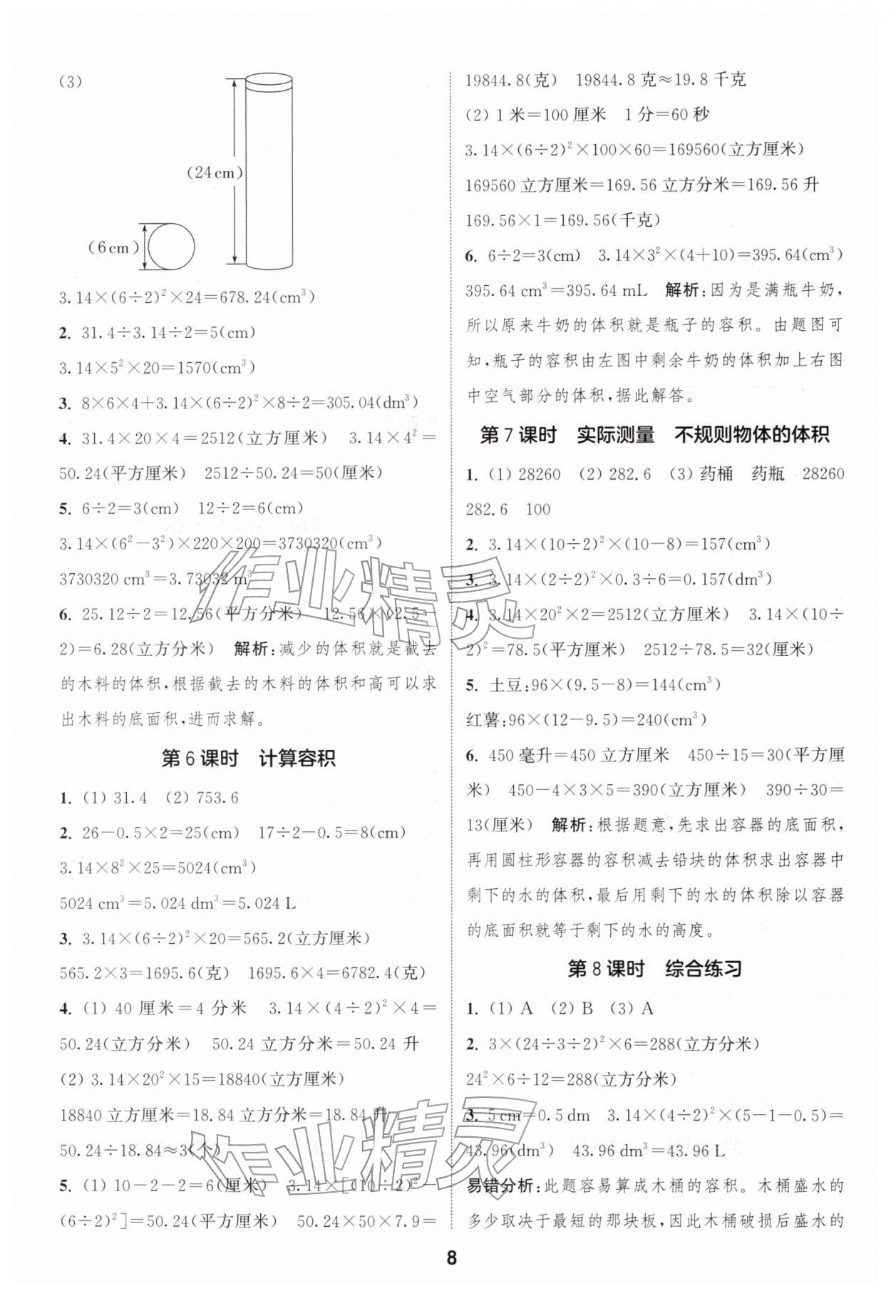 2026年通城学典课时作业本六年级数学下册冀教版&nbsp;第8页