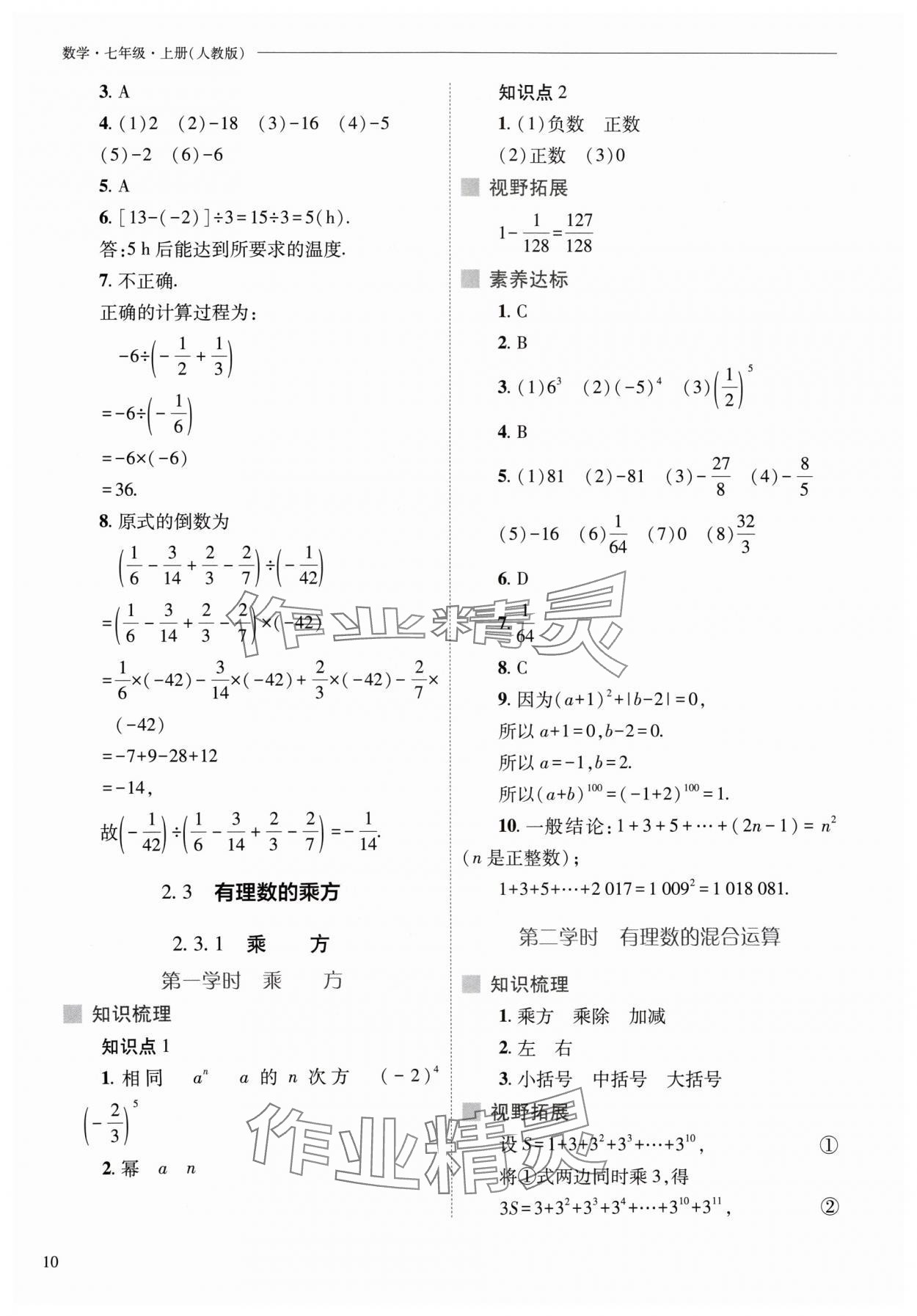 2024年新課程問題解決導(dǎo)學(xué)方案七年級(jí)數(shù)學(xué)上冊(cè)人教版 參考答案第10頁