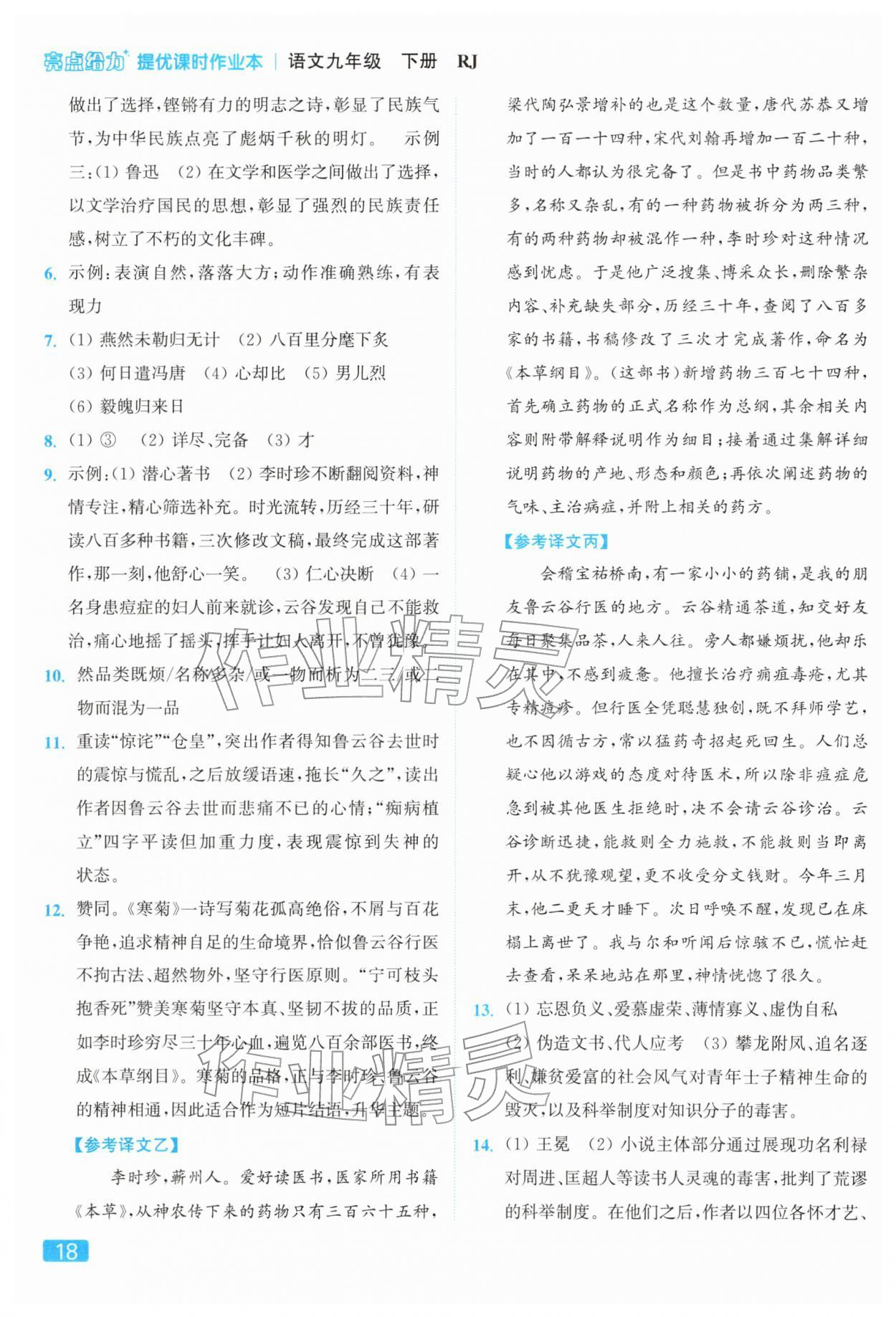 2026年亮點(diǎn)給力提優(yōu)課時(shí)作業(yè)本九年級(jí)語(yǔ)文下冊(cè)人教版&nbsp;參考答案第18頁(yè)