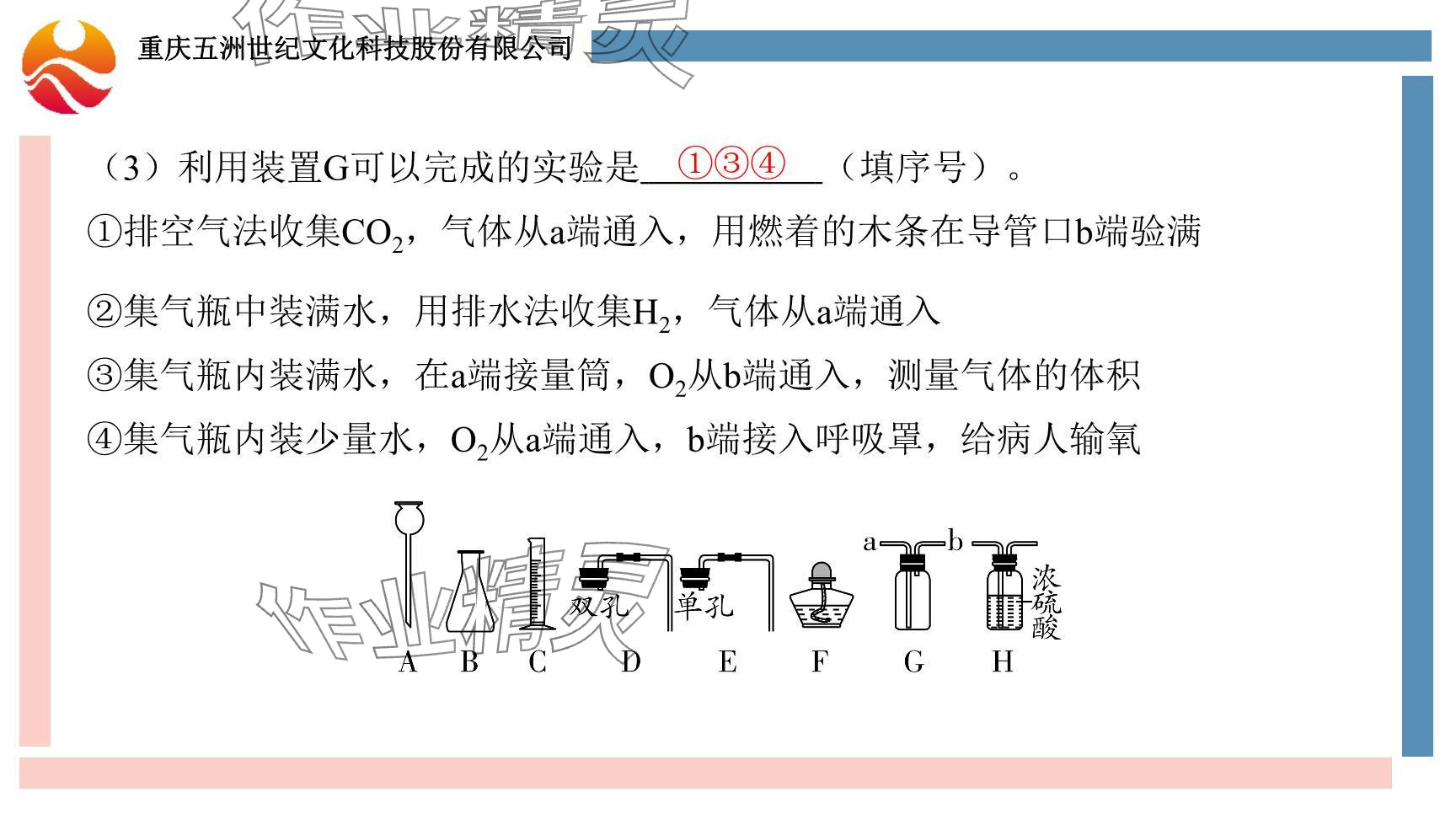 2024年重慶市中考試題分析與復(fù)習(xí)指導(dǎo)化學(xué) 參考答案第31頁(yè)