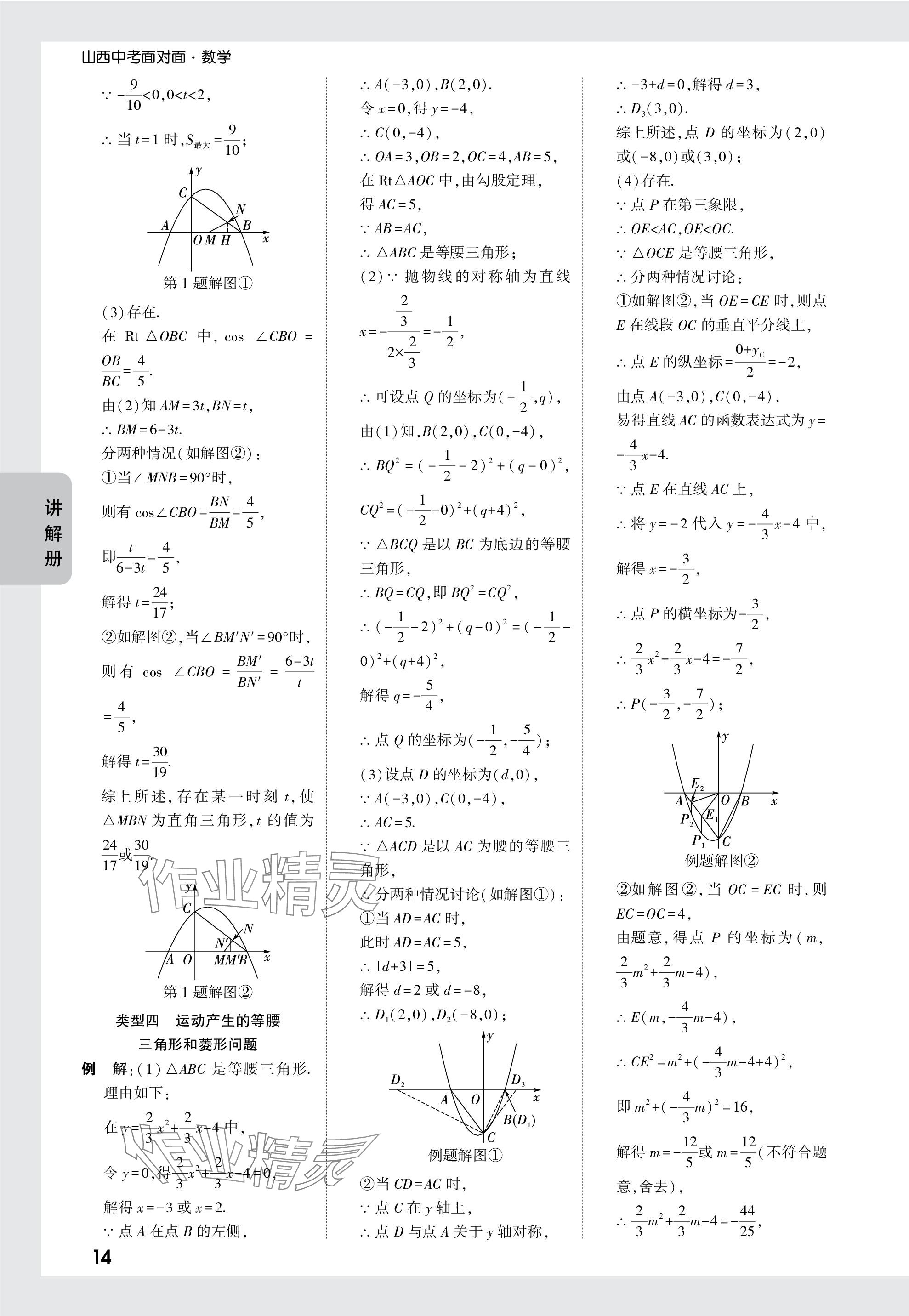 2024年中考面对面数学山西专版 参考答案第14页