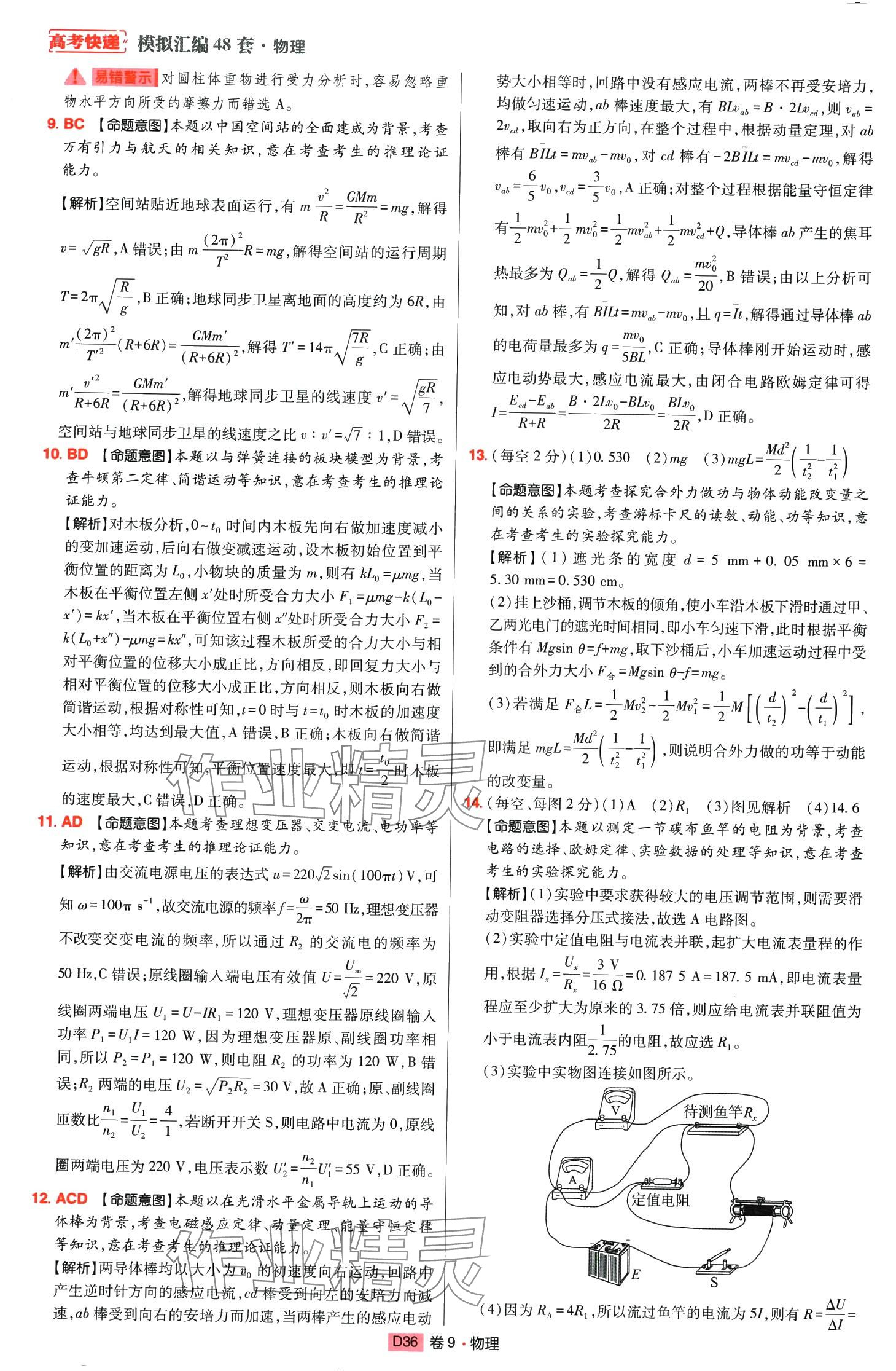 2024年高考快遞高考模擬匯編高中物理山東專版 第35頁(yè)