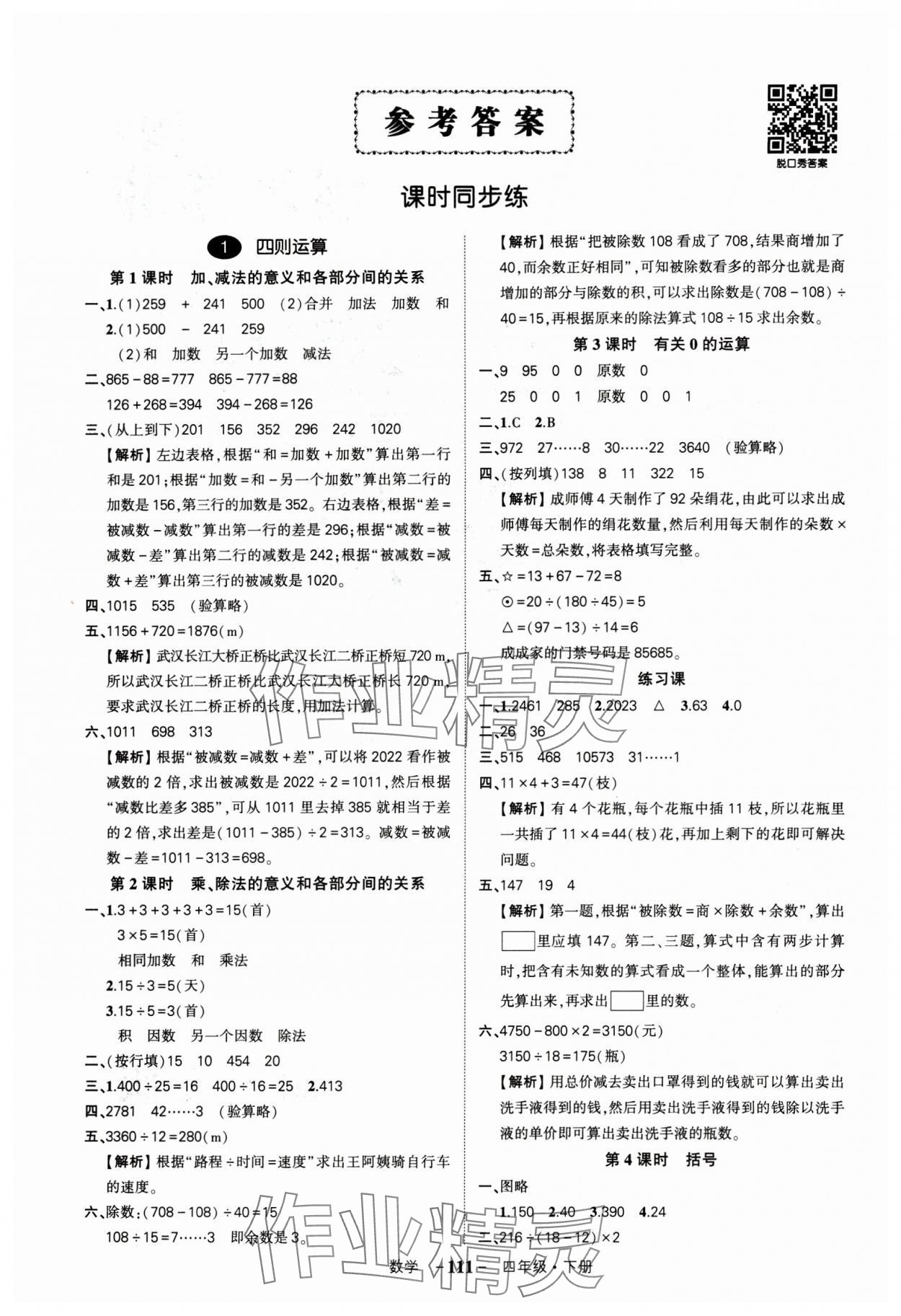 2024年状元成才路创优作业100分四年级数学下册人教版湖北专版 参考答案第1页