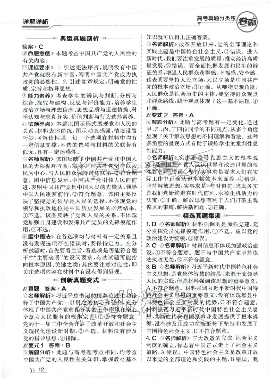 2026年卷霸高考真题分类练道德与法治 第12页