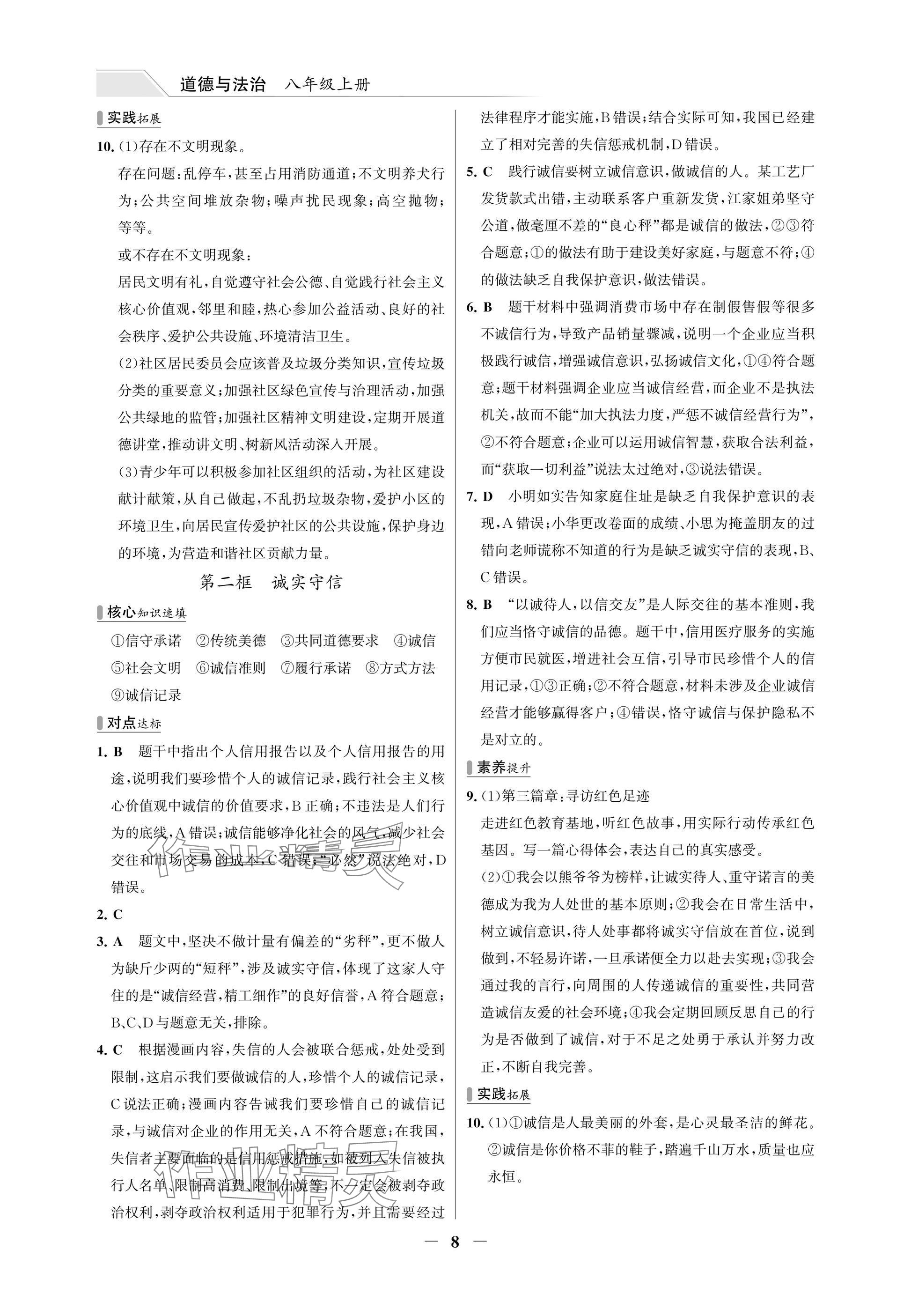 2025年世纪金榜百练百胜八年级道德与法治上册人教版湖北专版 参考答案第8页