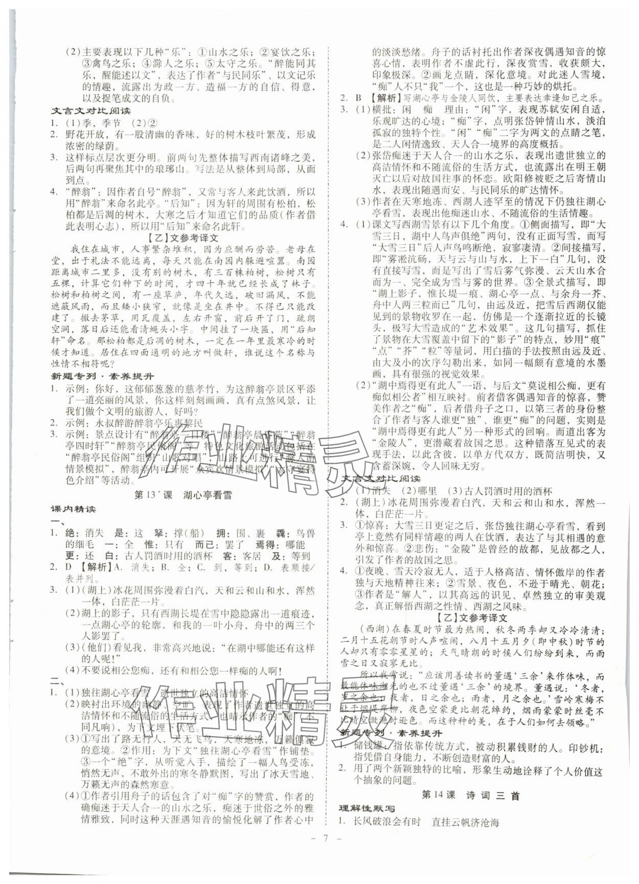 2024年金牌導(dǎo)學(xué)案九年級語文全一冊人教版 第7頁