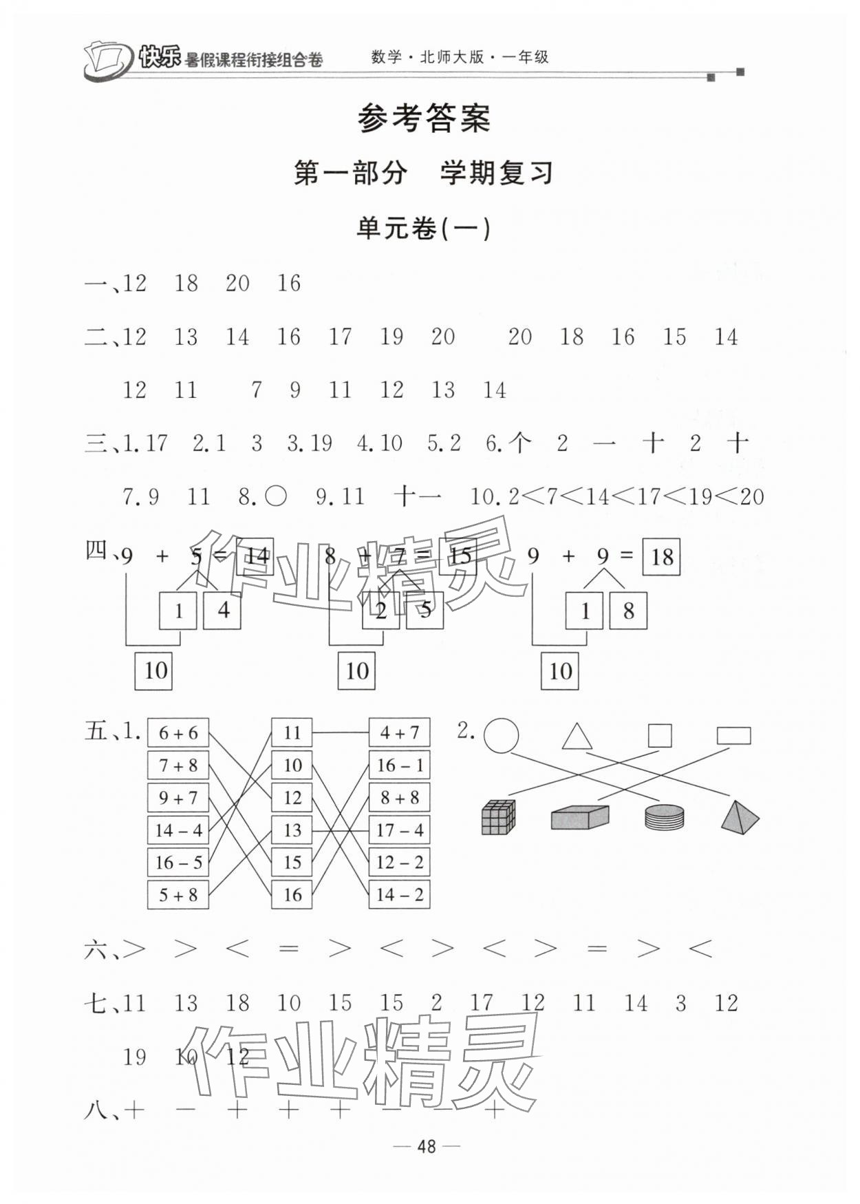 2025年快樂(lè)暑假課程銜接組合卷一年級(jí)數(shù)學(xué)北師大版 參考答案第1頁(yè)