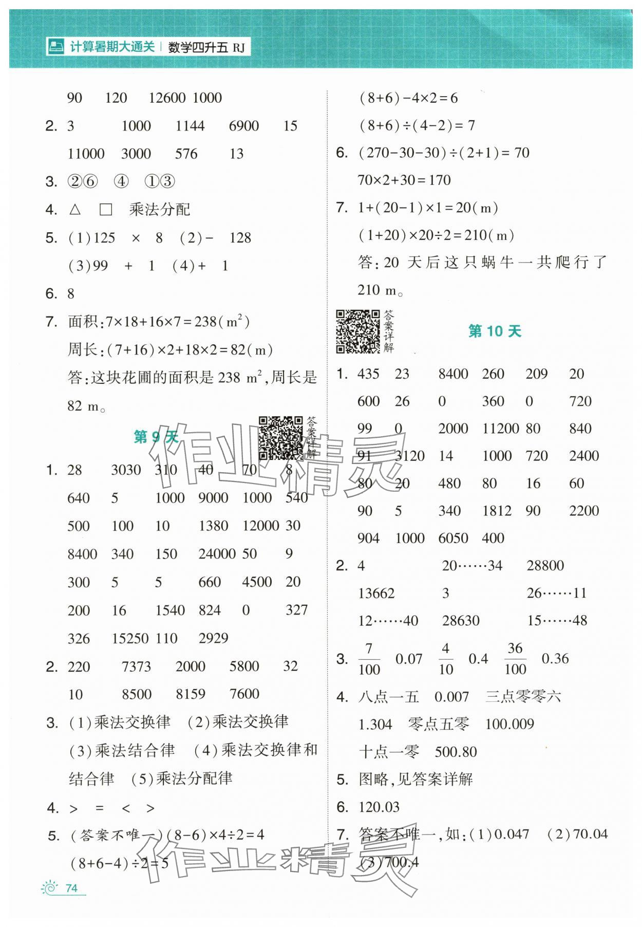 2024年學(xué)霸的暑假計(jì)算暑期大通關(guān)四升五數(shù)學(xué)人教版 第4頁(yè)