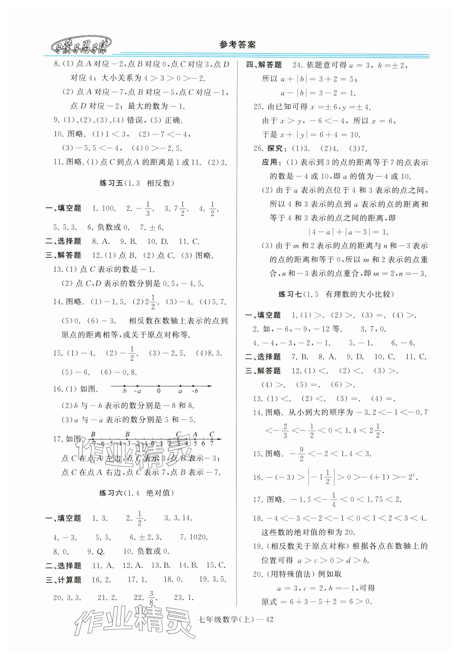 2024年新課程學(xué)習(xí)指導(dǎo)七年級數(shù)學(xué)上冊華師大版 參考答案第2頁