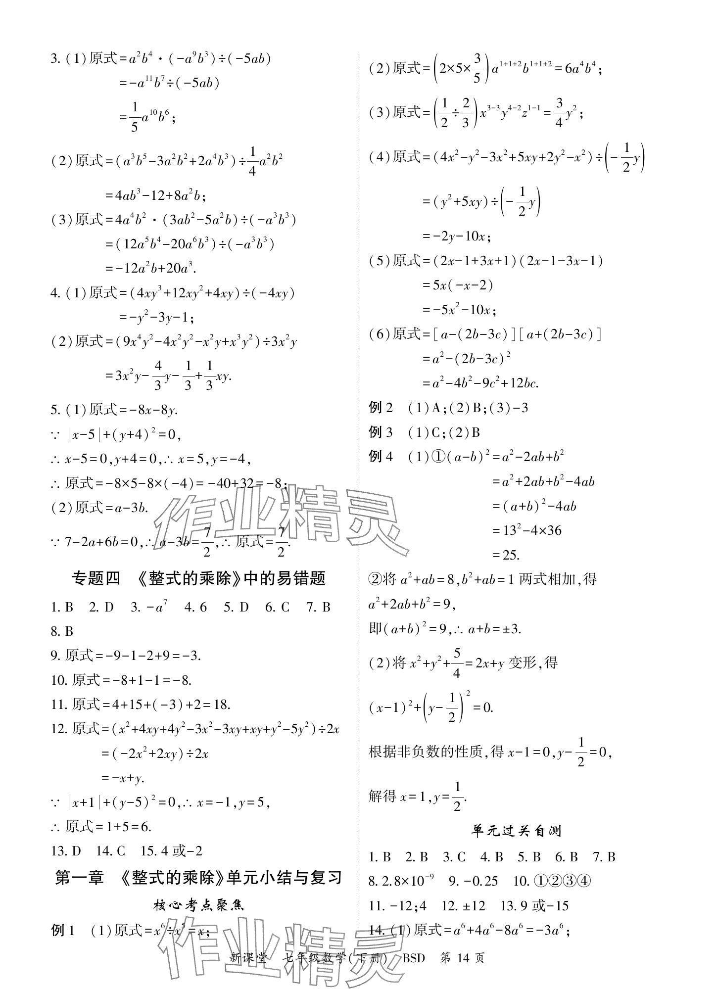 2024年启航新课堂七年级数学下册北师大版 参考答案第14页