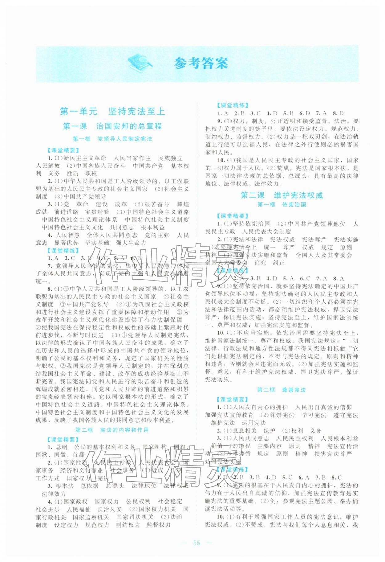 2026年课堂精练八年级道德与法治下册人教版&nbsp;第1页