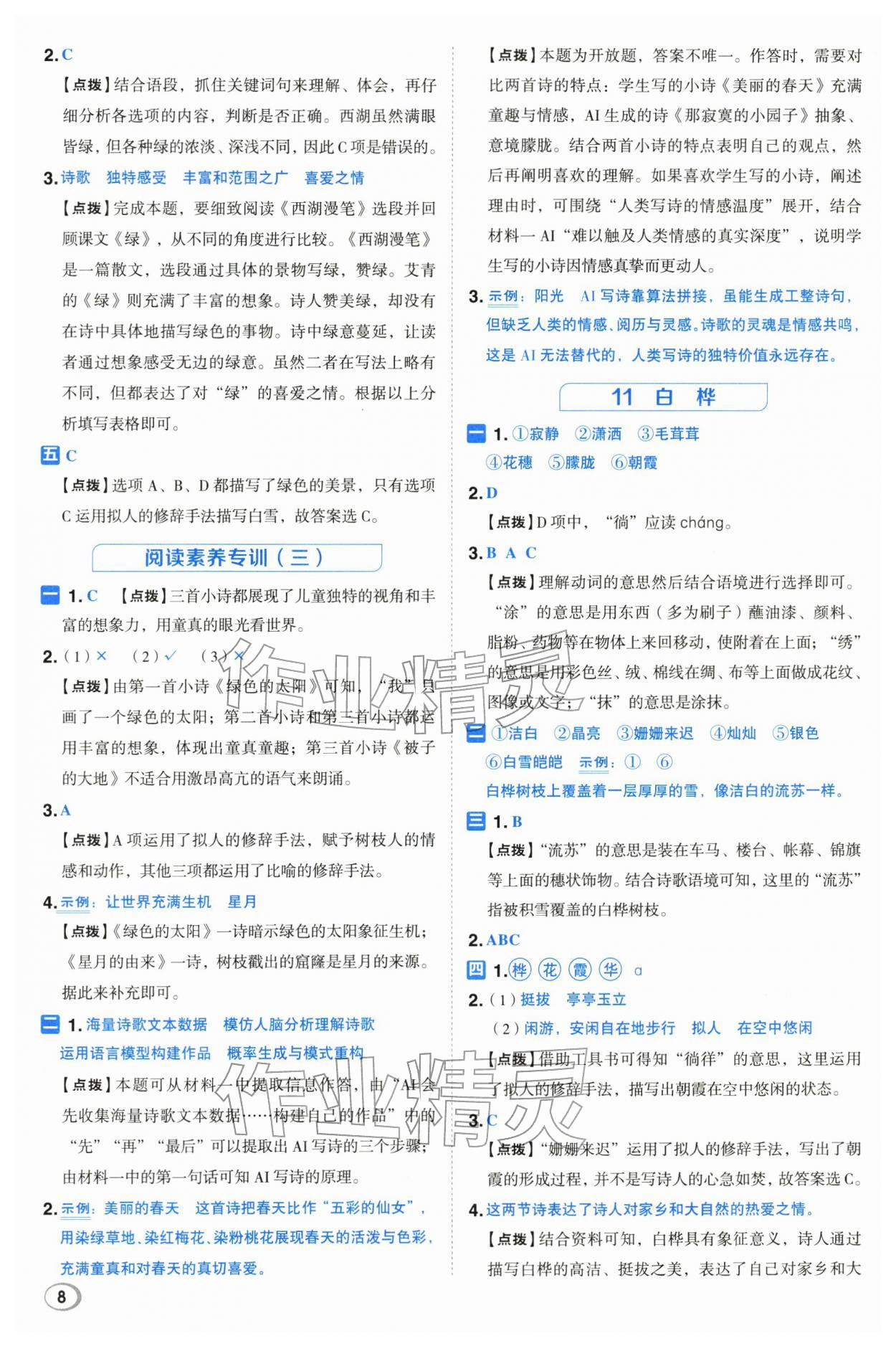 2026年综合应用创新题典中点四年级语文下册人教版&nbsp;第8页