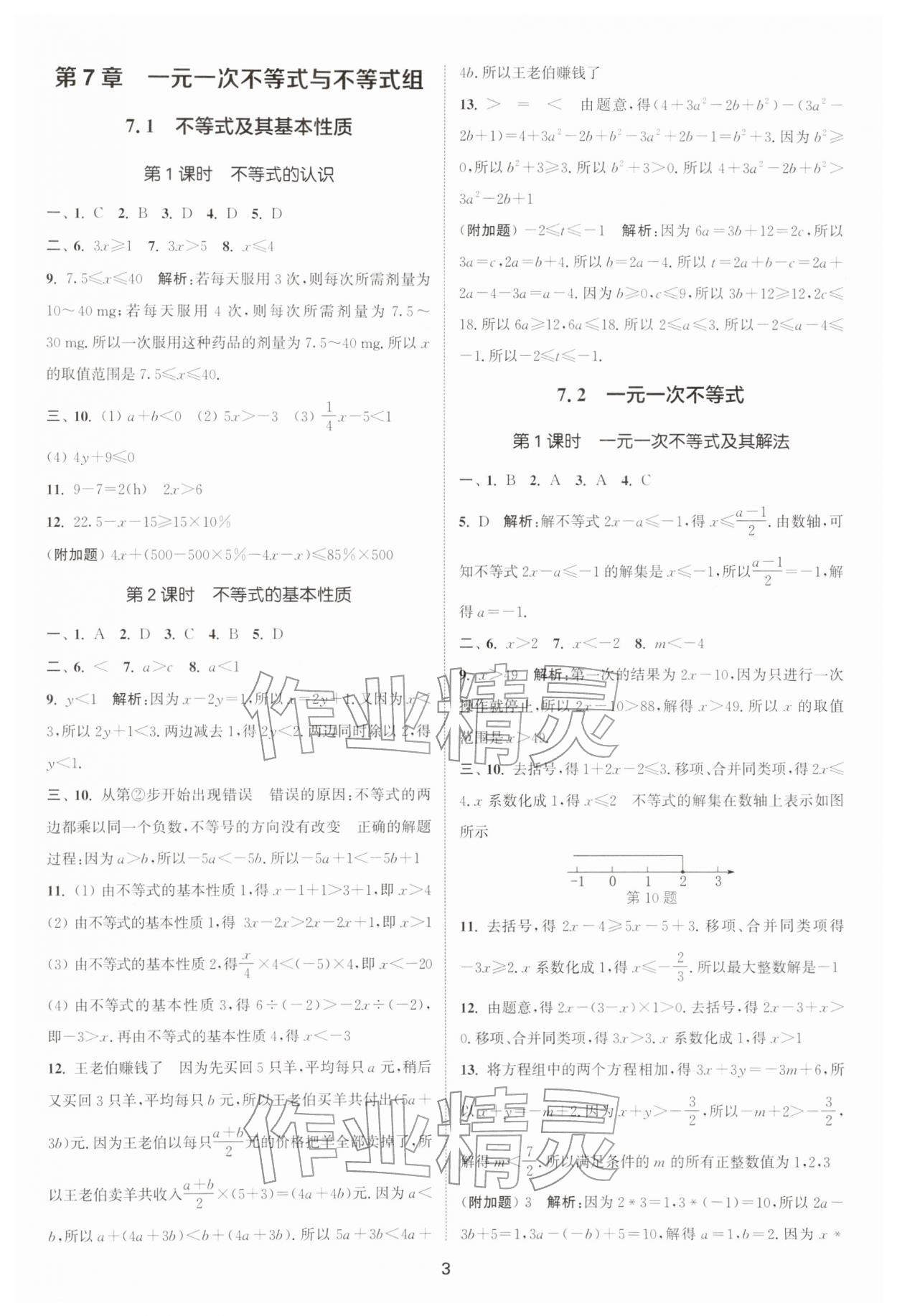 2026年通城学典活页检测七年级数学下册沪科版安徽专版&nbsp;第3页