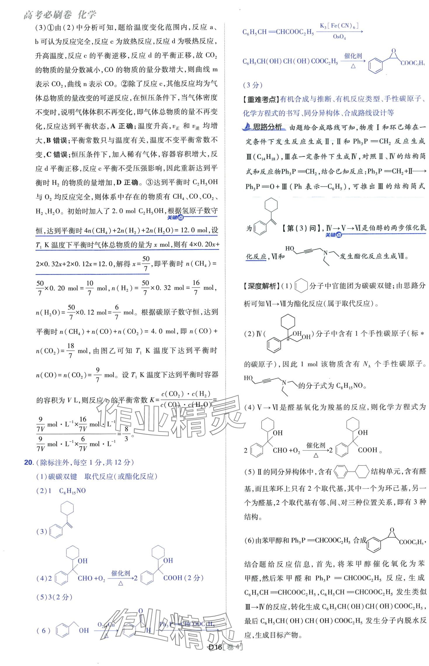 2024年高考必刷卷開明出版社高中化學(xué)通用版 第16頁