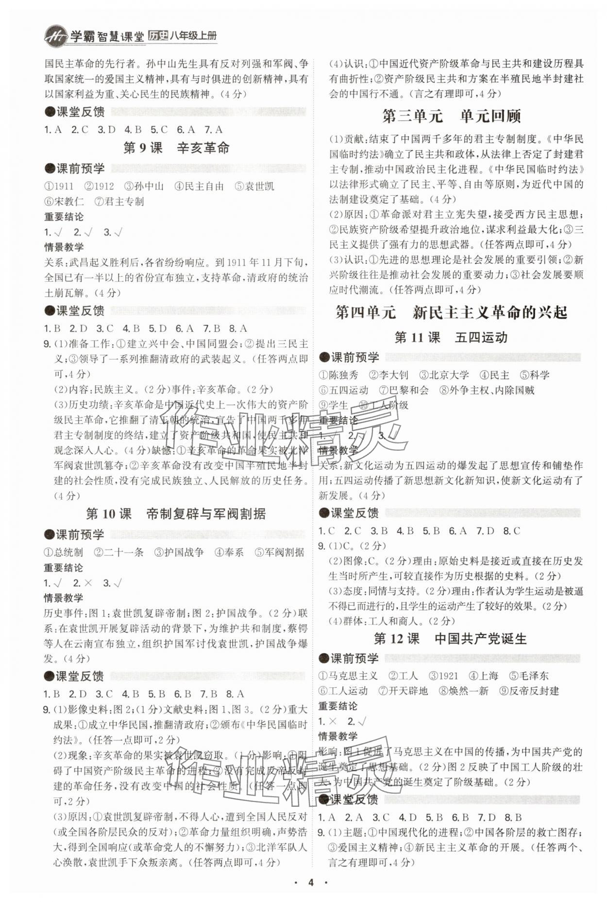 2025年学霸智慧课堂八年级历史上册人教版&nbsp;参考答案第3页